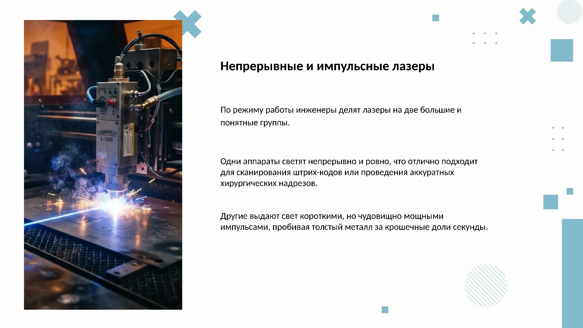 Непрерывные и импульсные лазеры