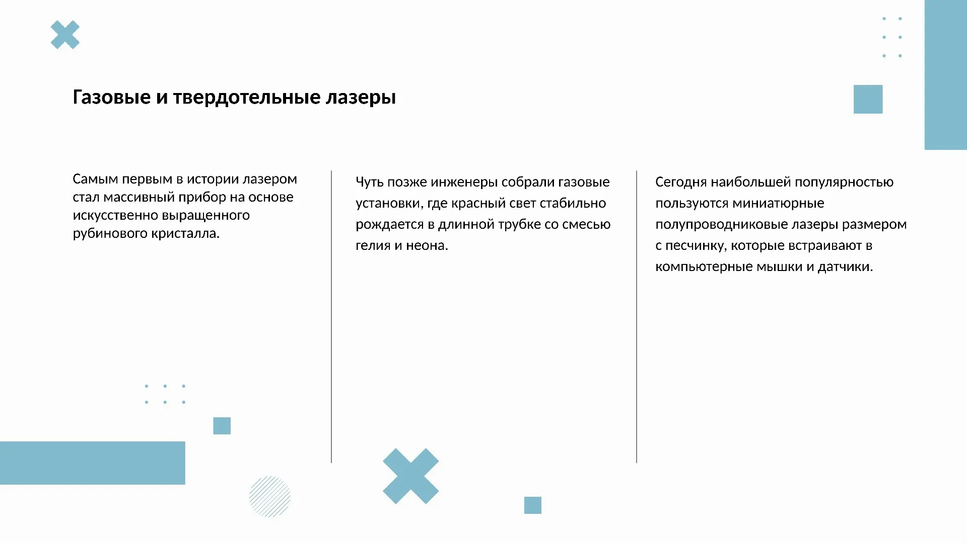 Газовые и твердотельные лазеры
