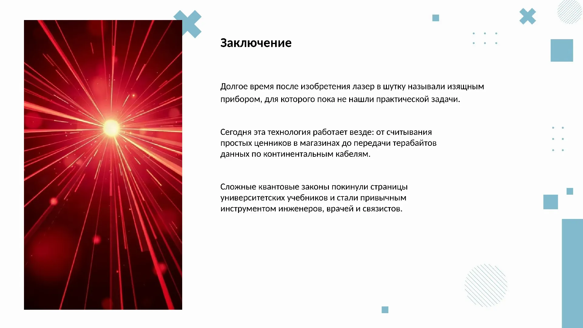 Заключение