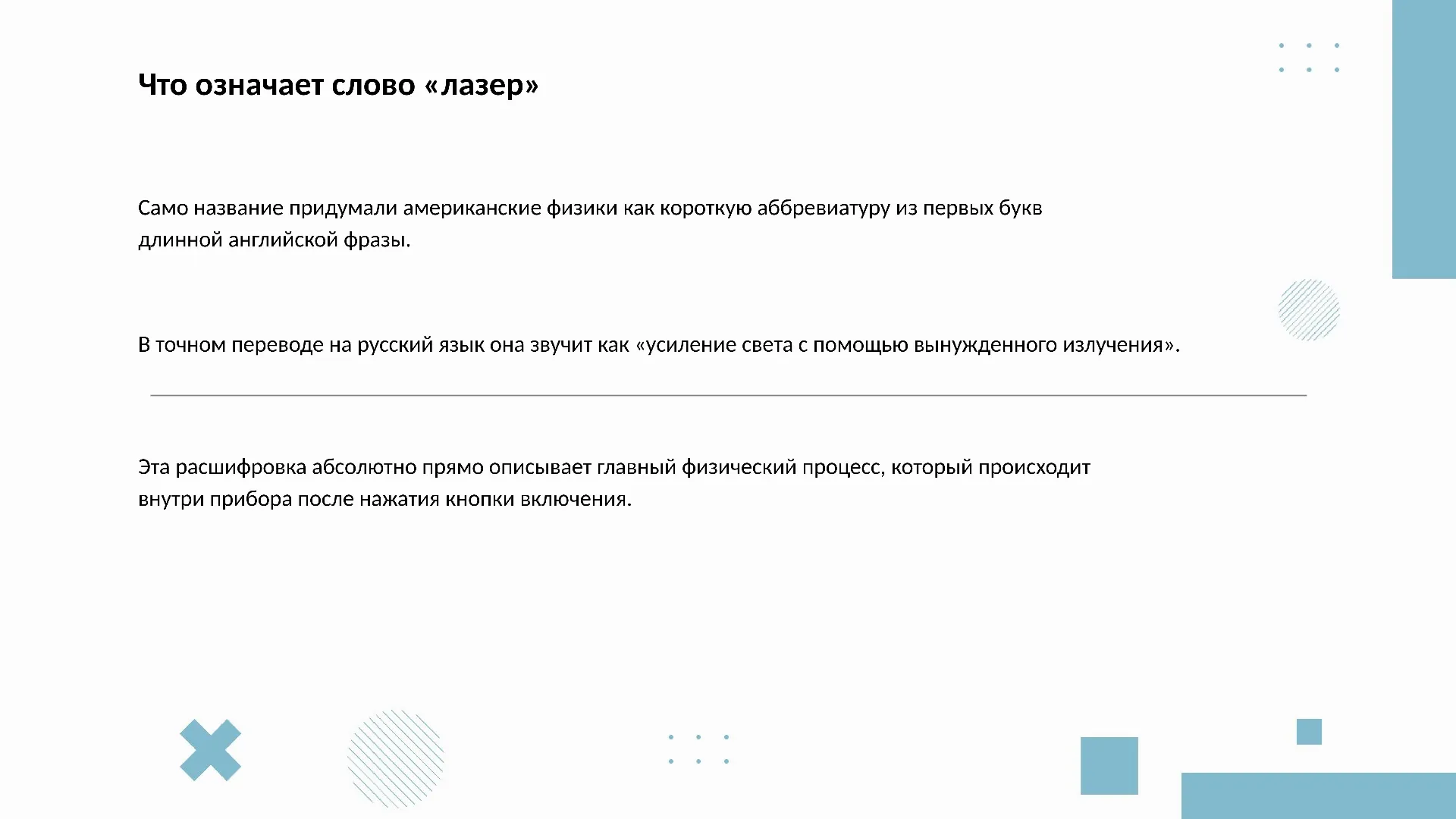 Что означает слово «лазер»