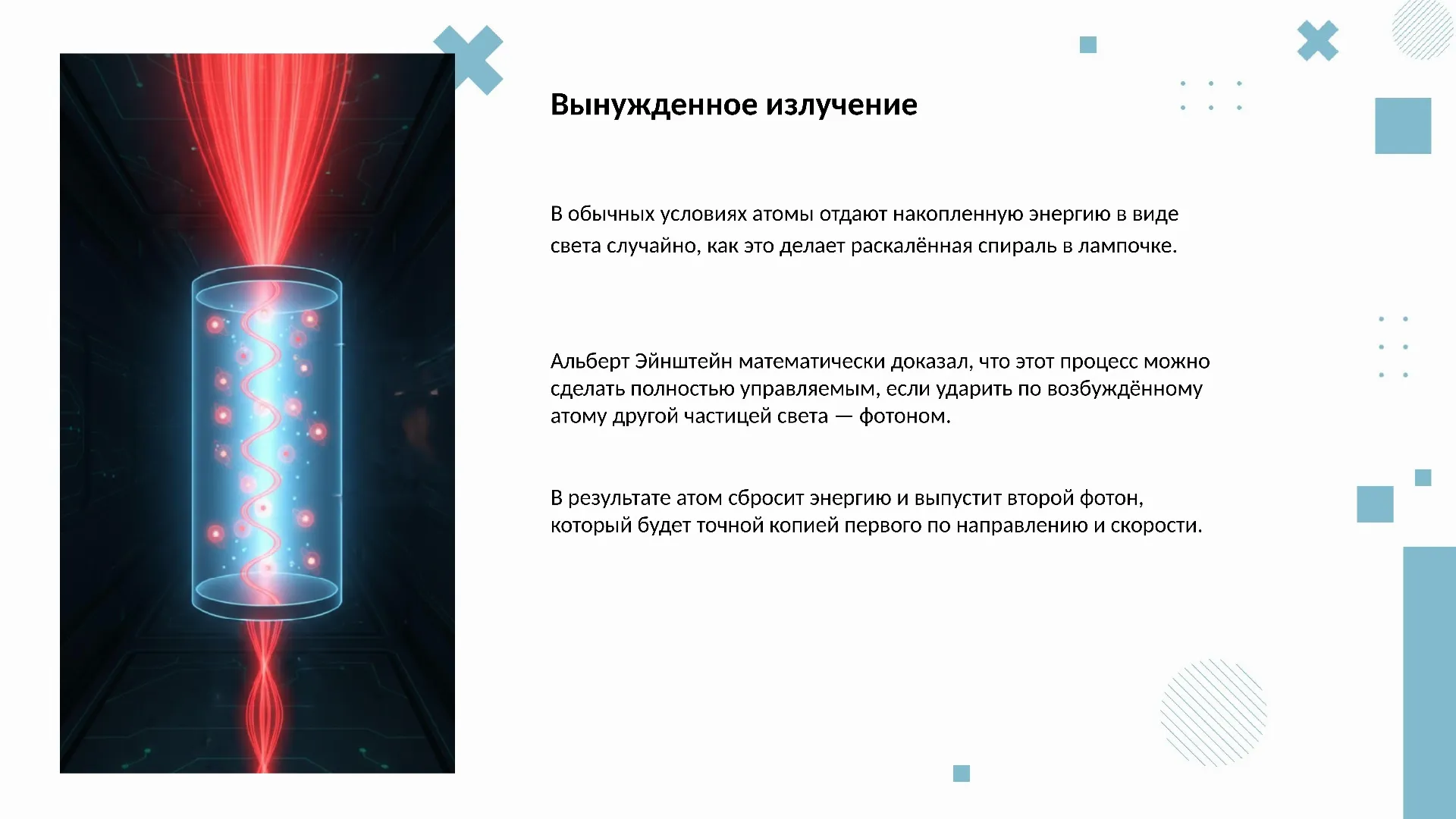 Вынужденное излучение