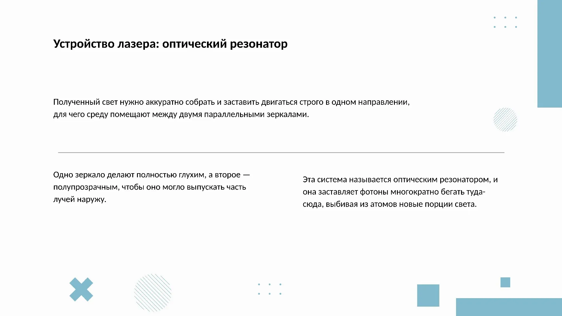 Устройство лазера: оптический резонатор
