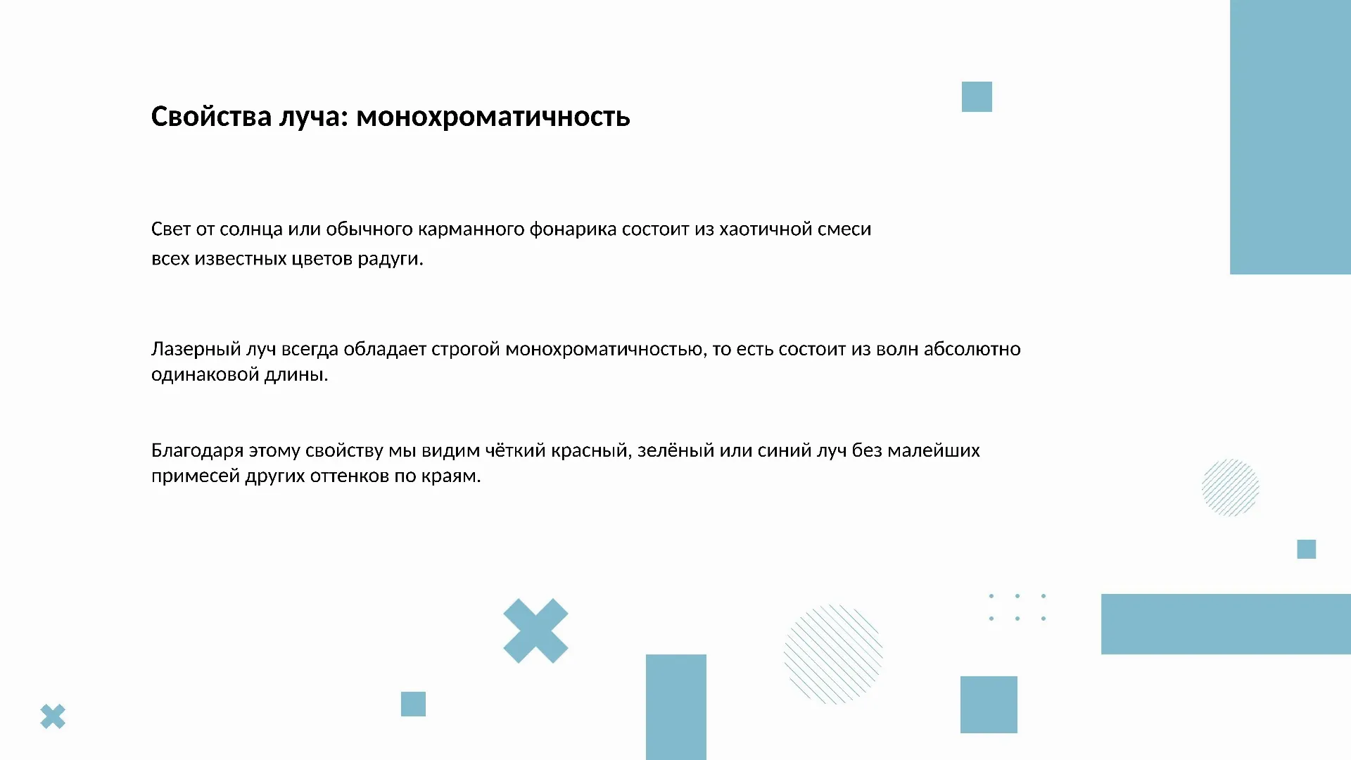 Свойства луча: монохроматичность