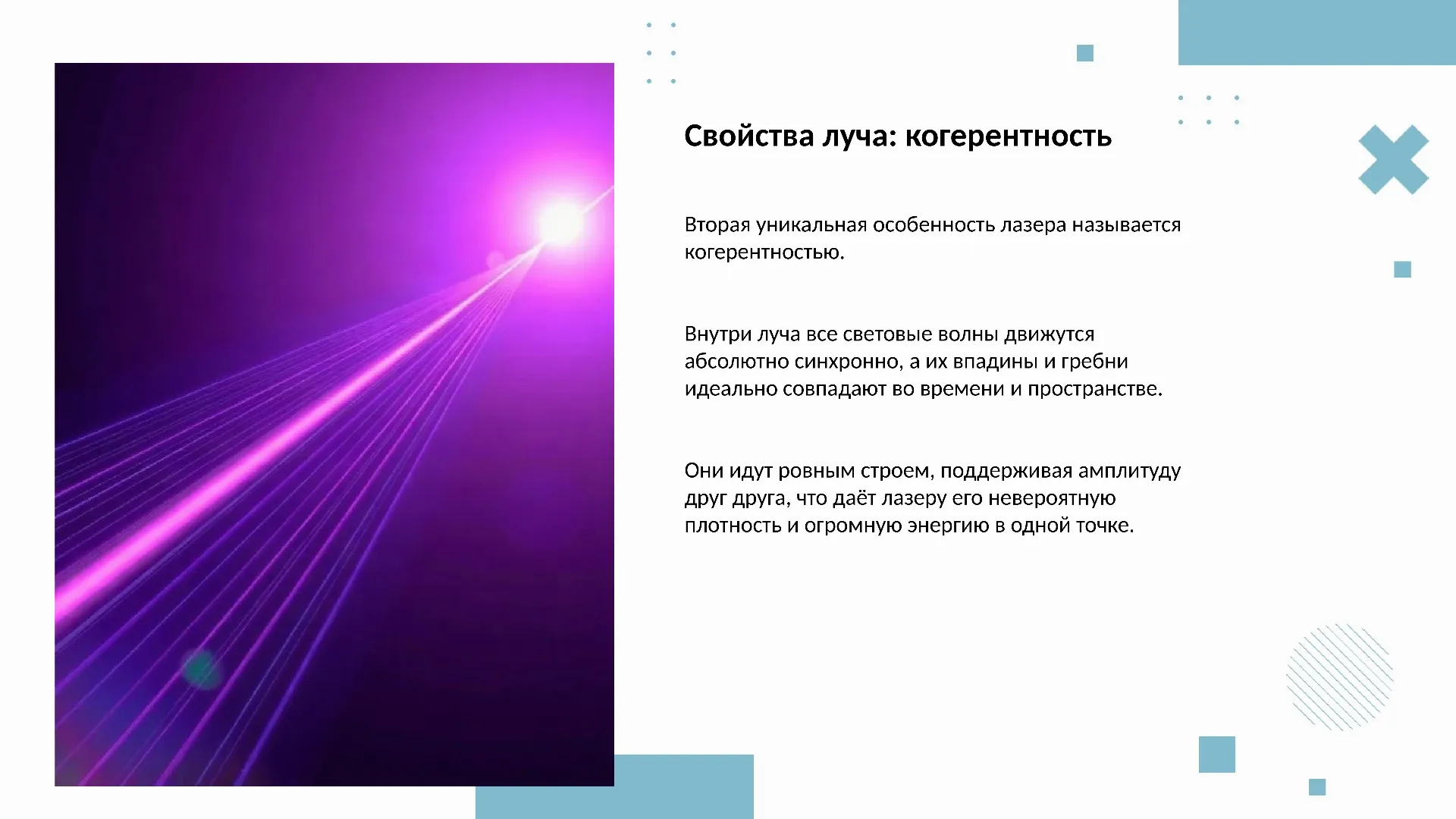 Свойства луча: когерентность