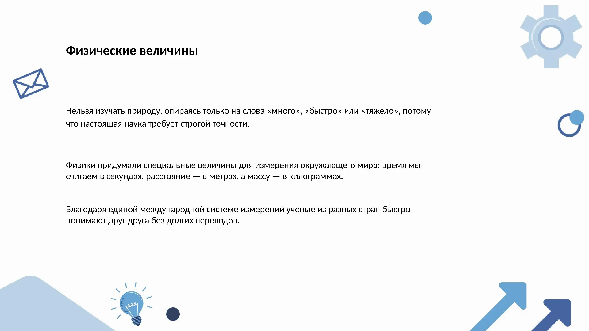 Физические величины