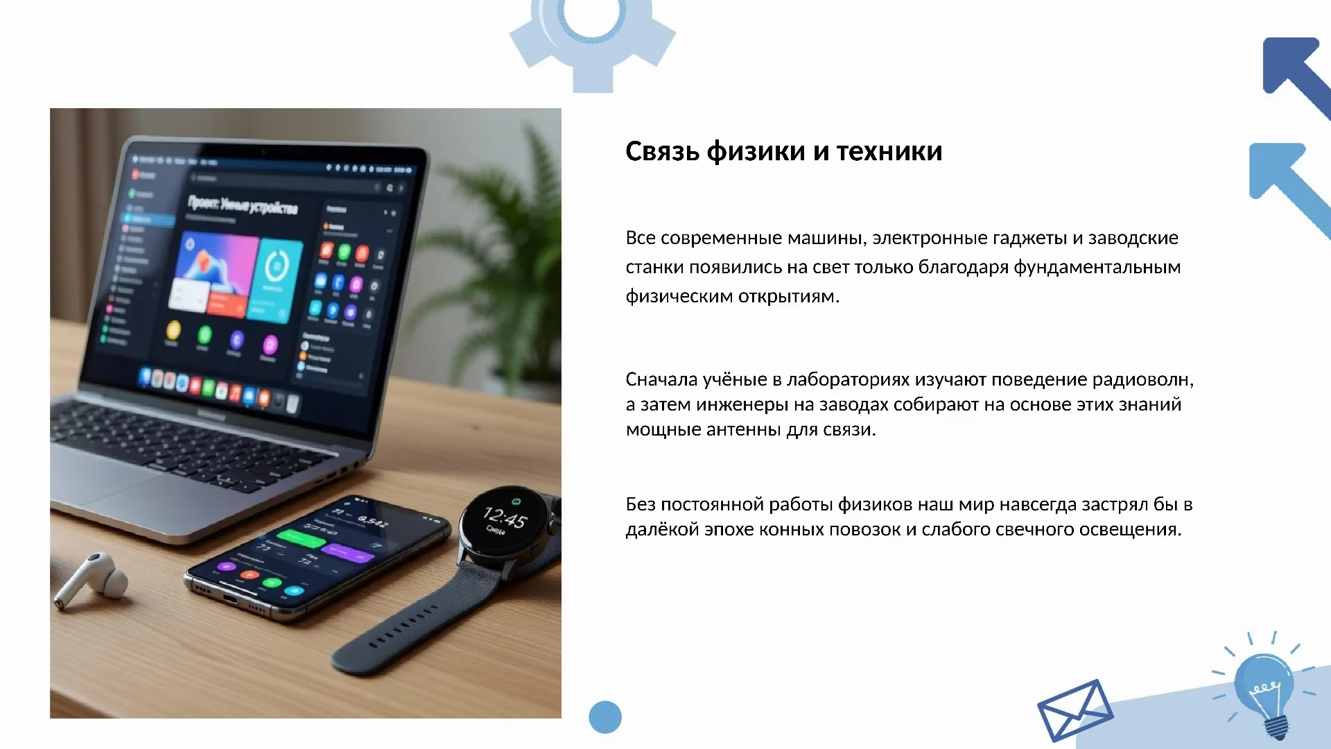 Связь физики и техники