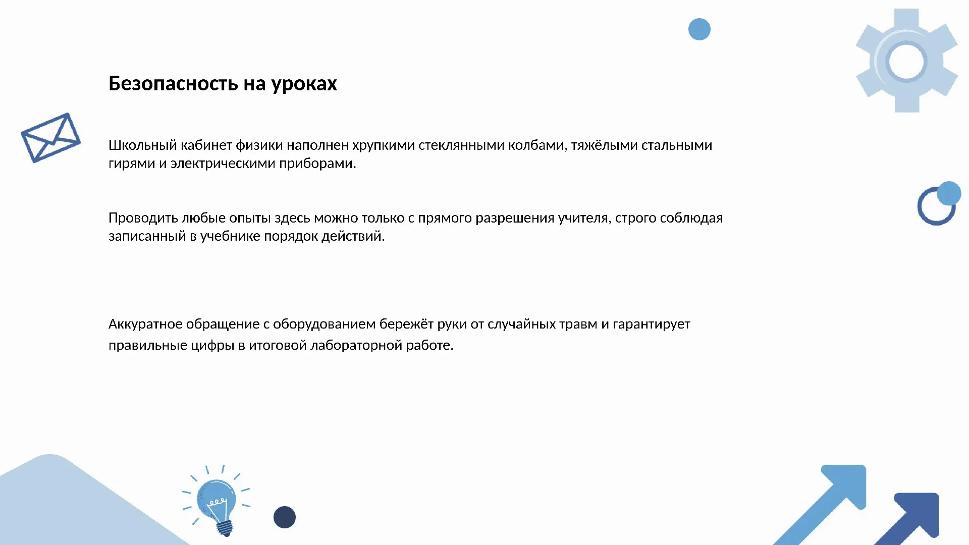 Безопасность на уроках