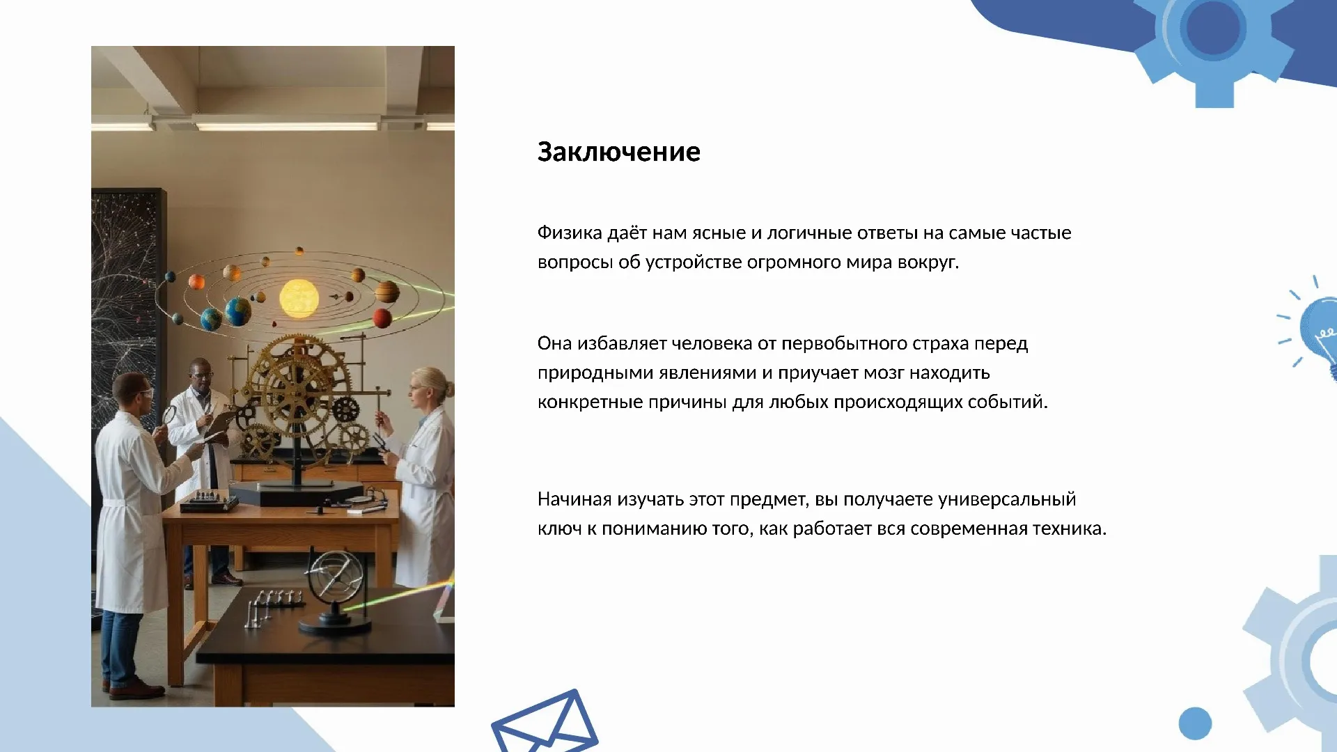 Заключение
