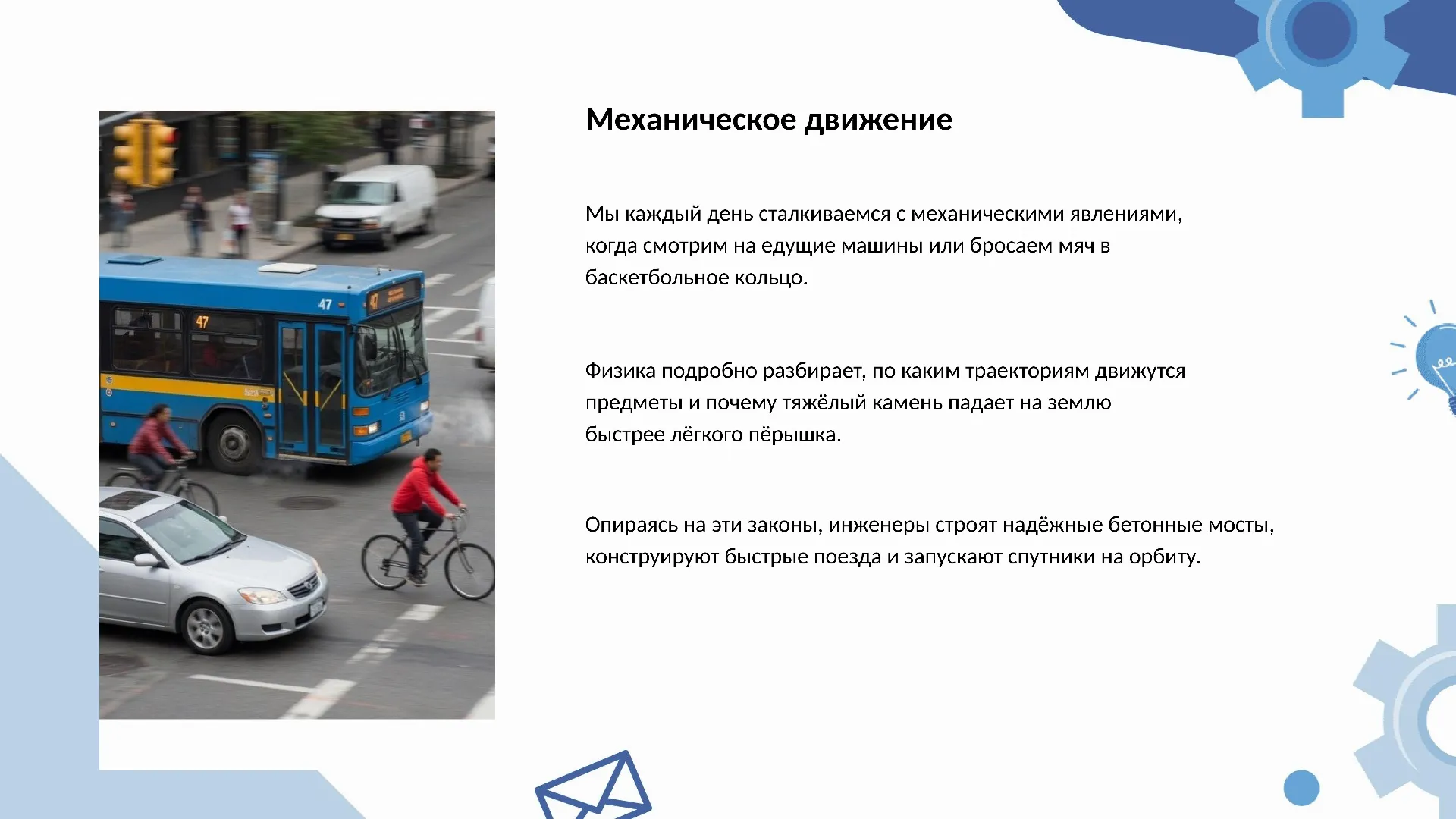 Механическое движение