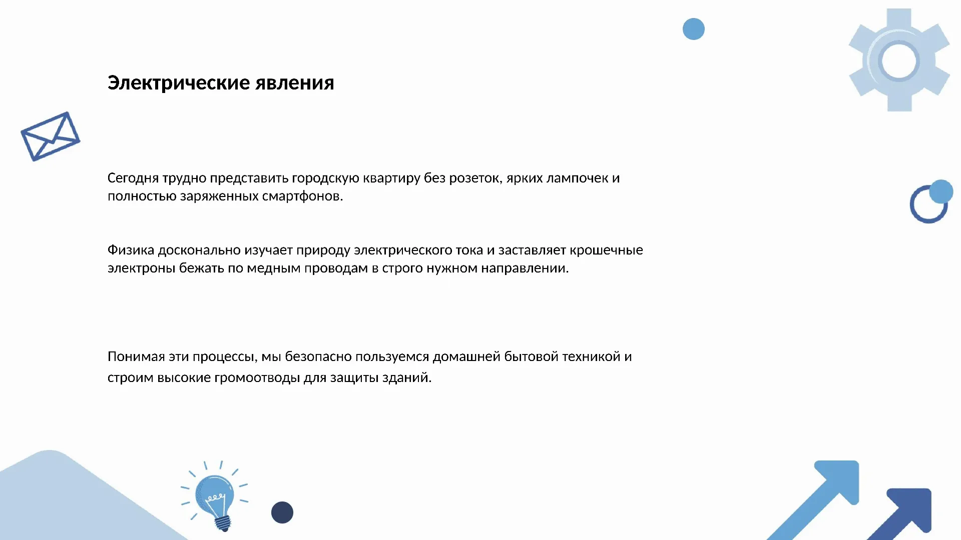 Электрические явления