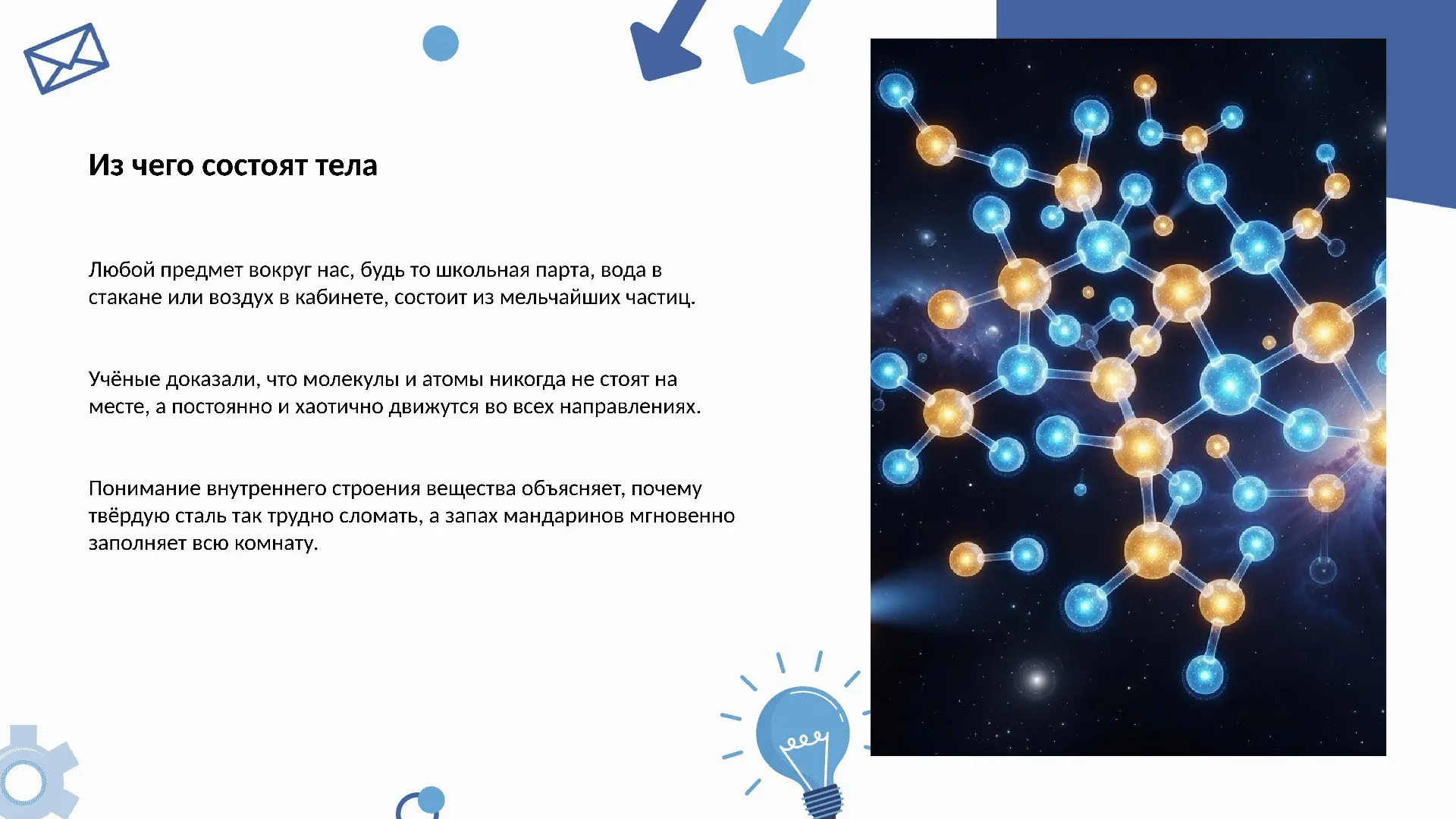 Из чего состоят тела