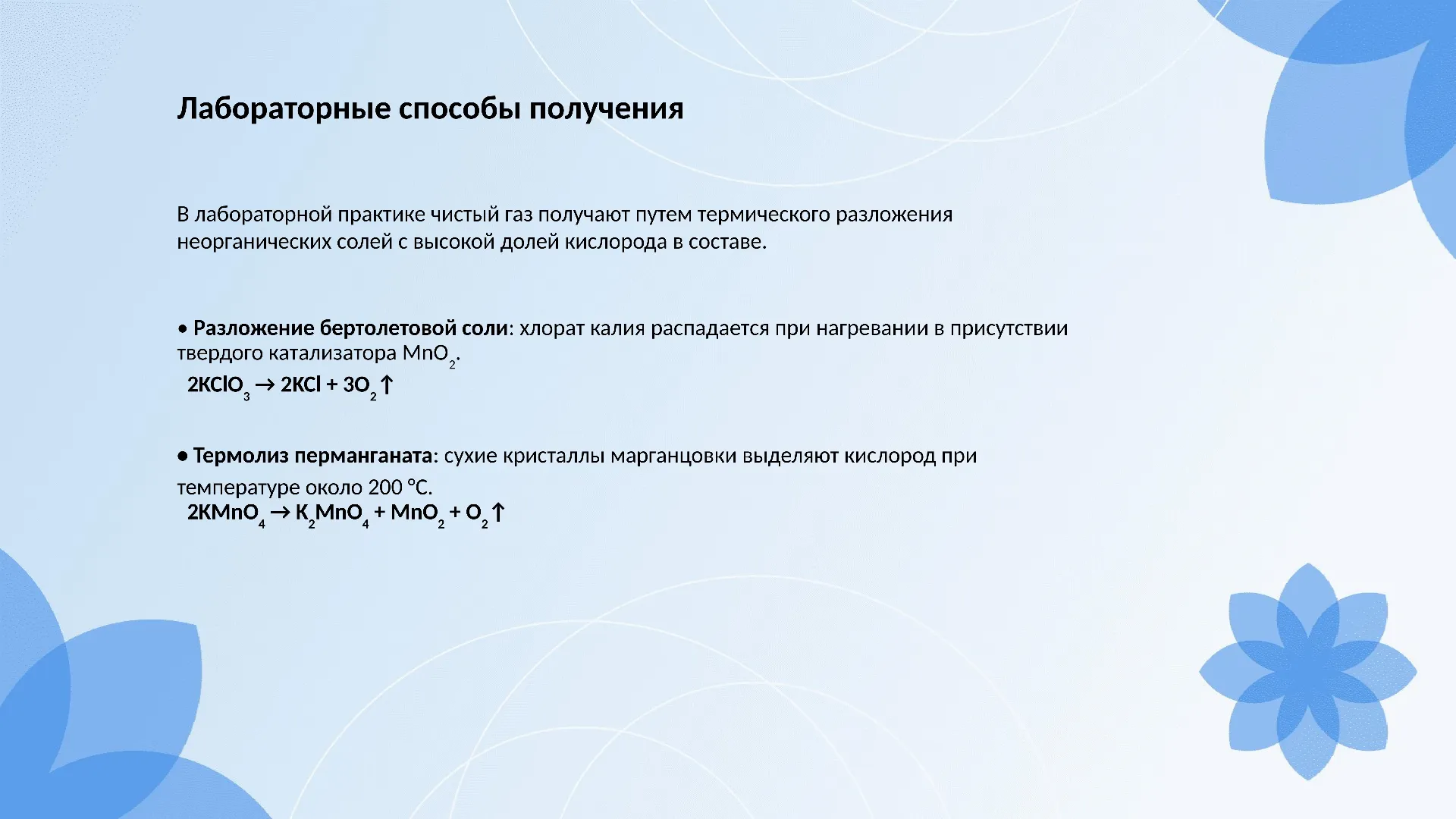 Лабораторные способы получения