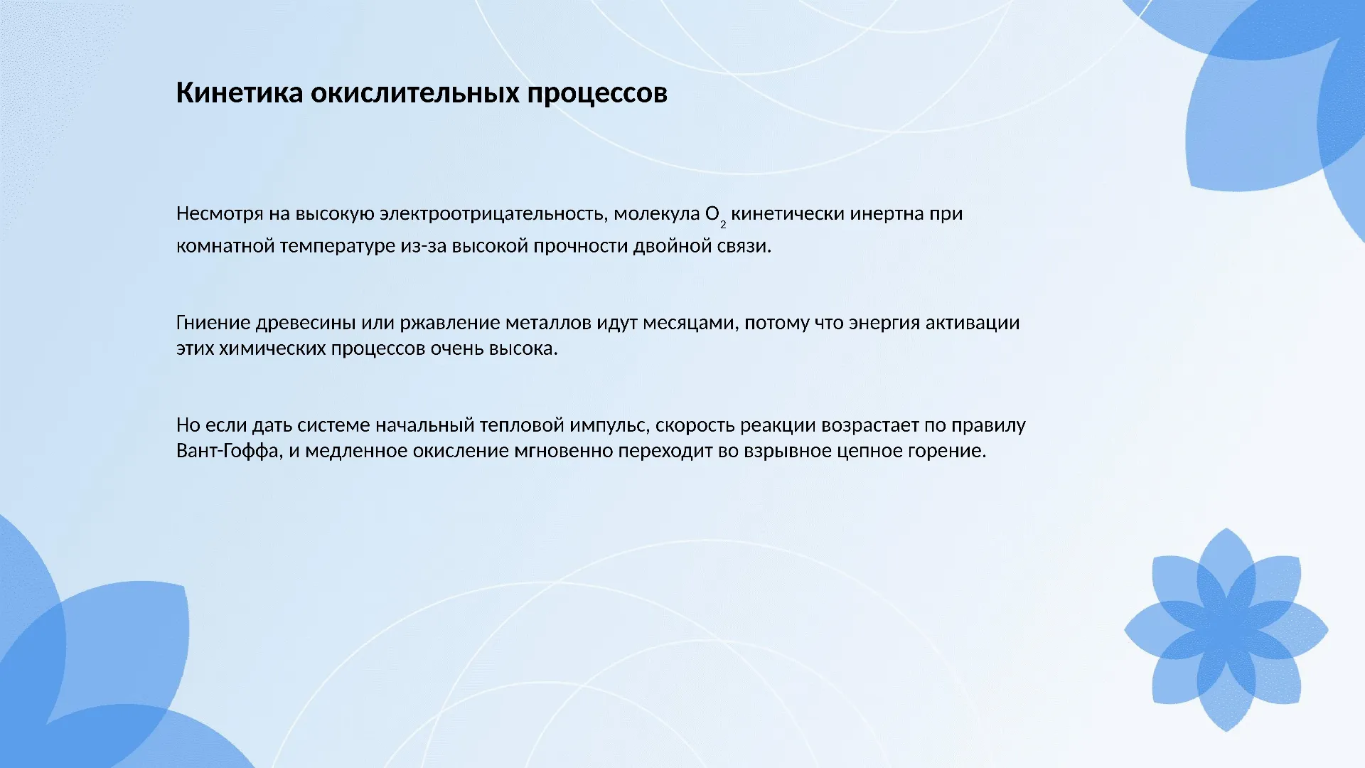 Кинетика окислительных процессов