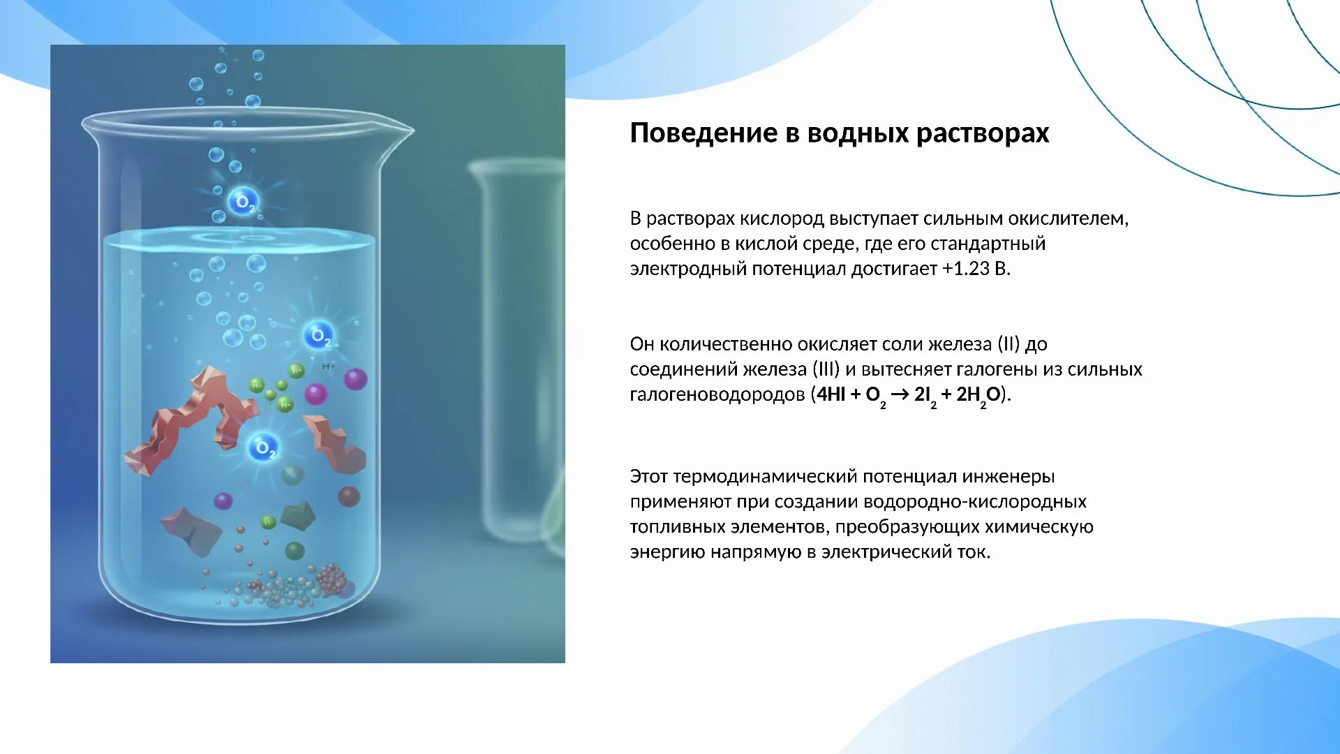 Поведение в водных растворах