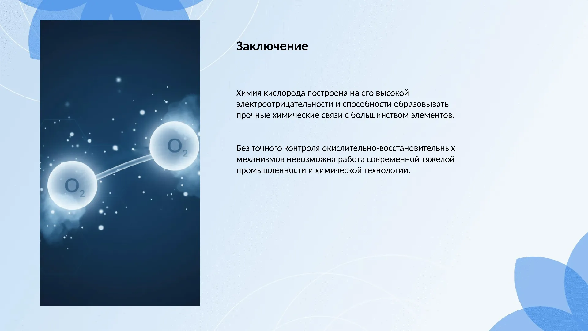 Заключение