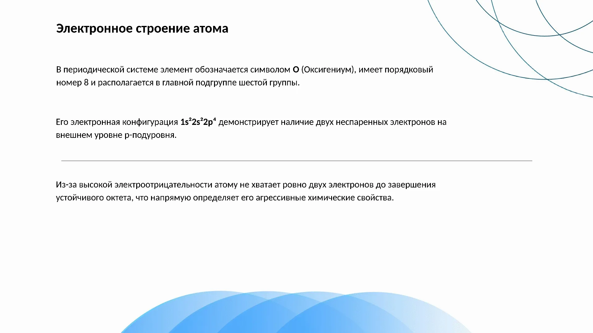 Электронное строение атома