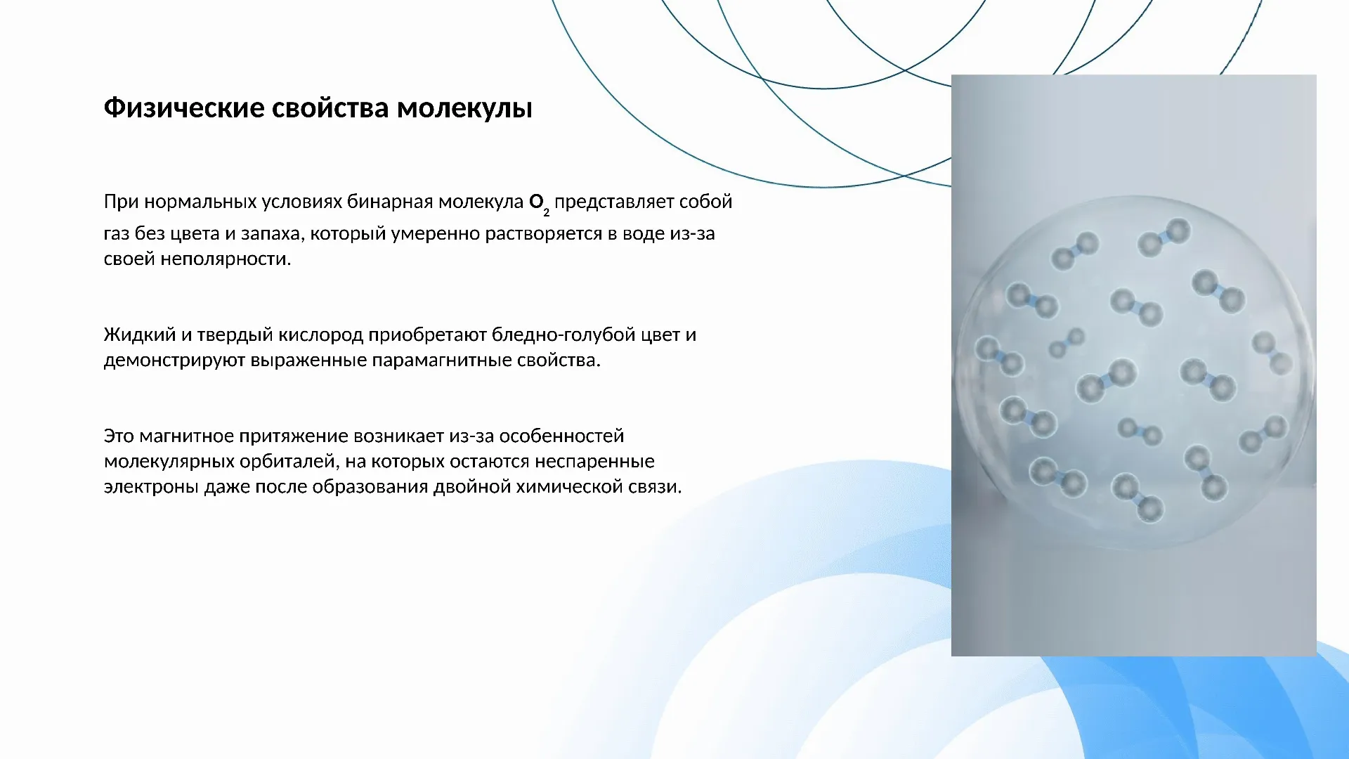Физические свойства молекулы