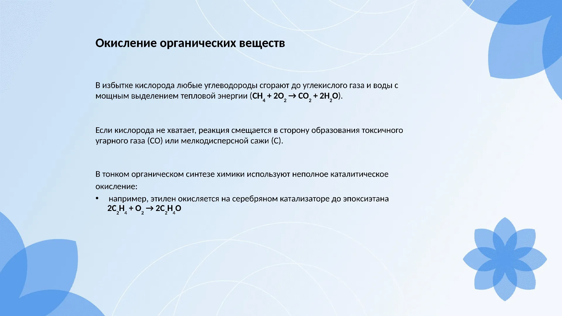 Окисление органических веществ