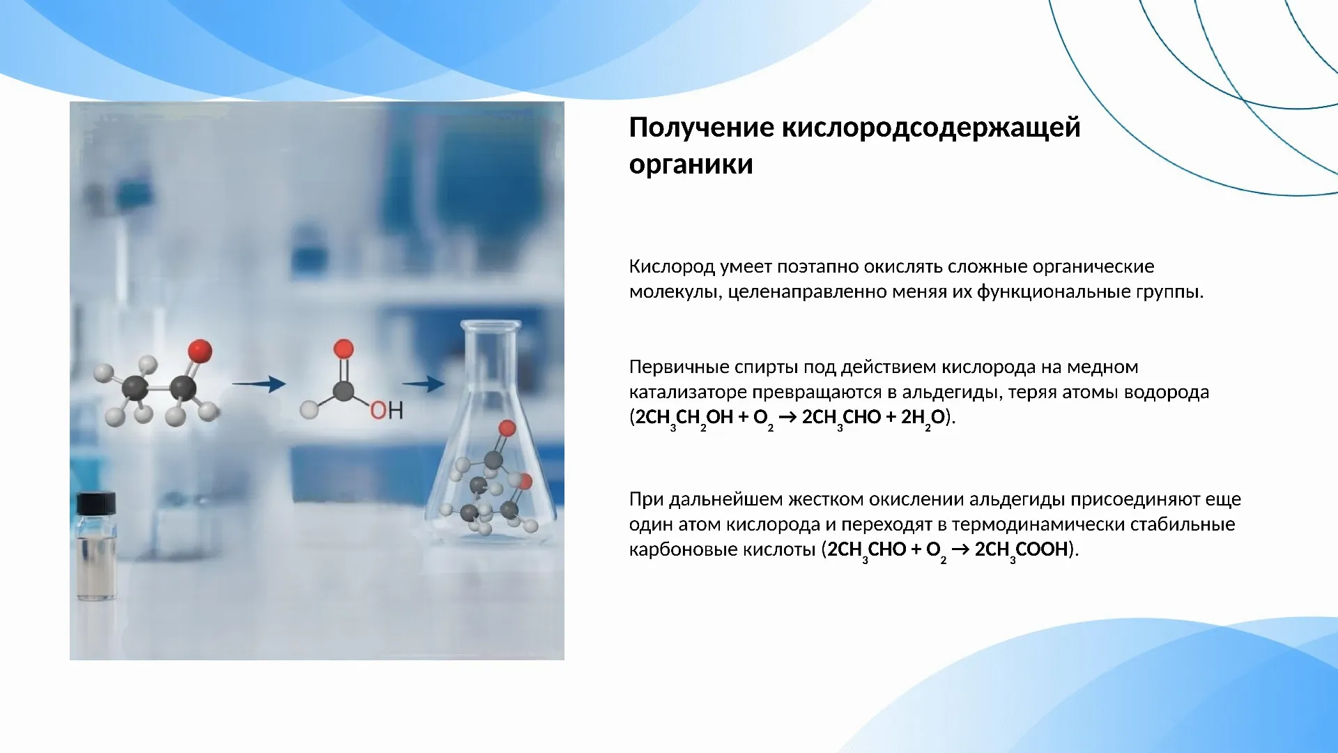 Получение кислородсодержащей органики