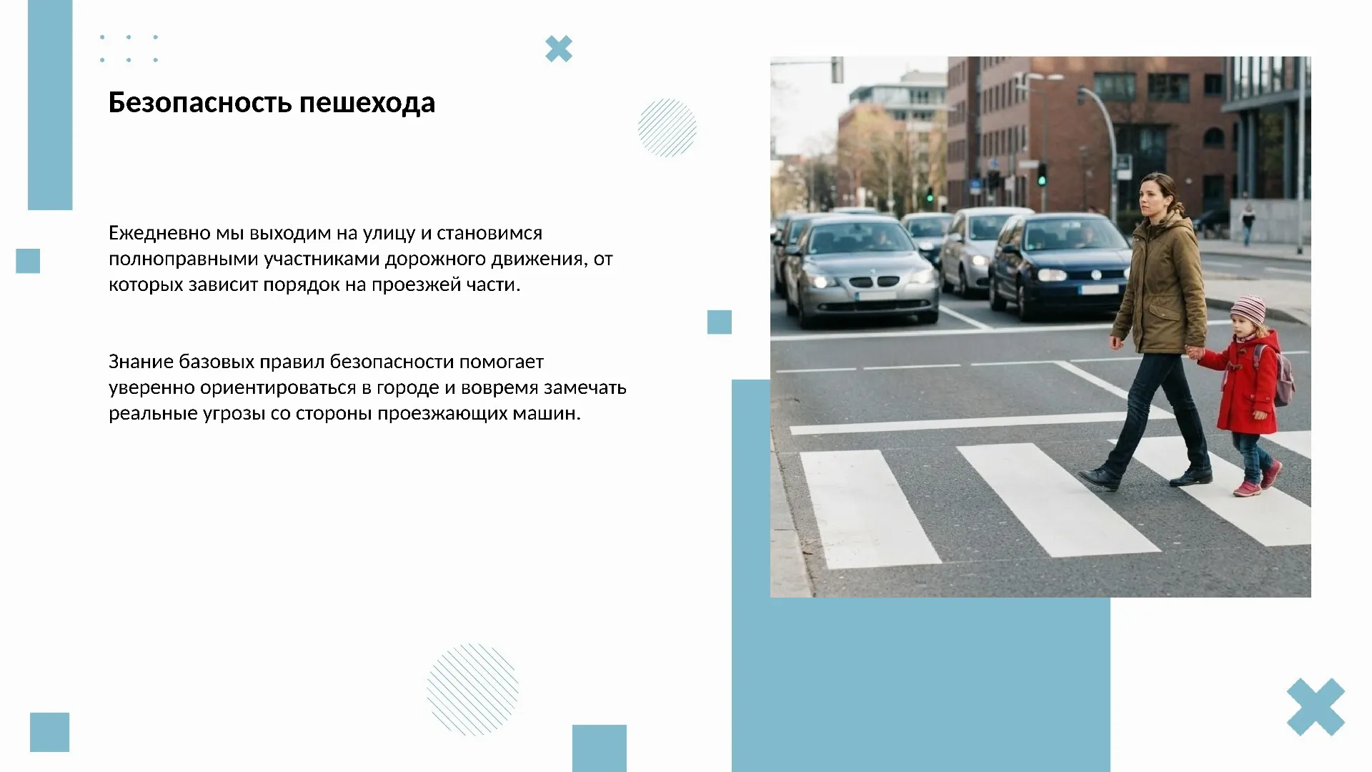 Правила безопасности на дороге для пешеходов - готовая презентация по ОБЖ