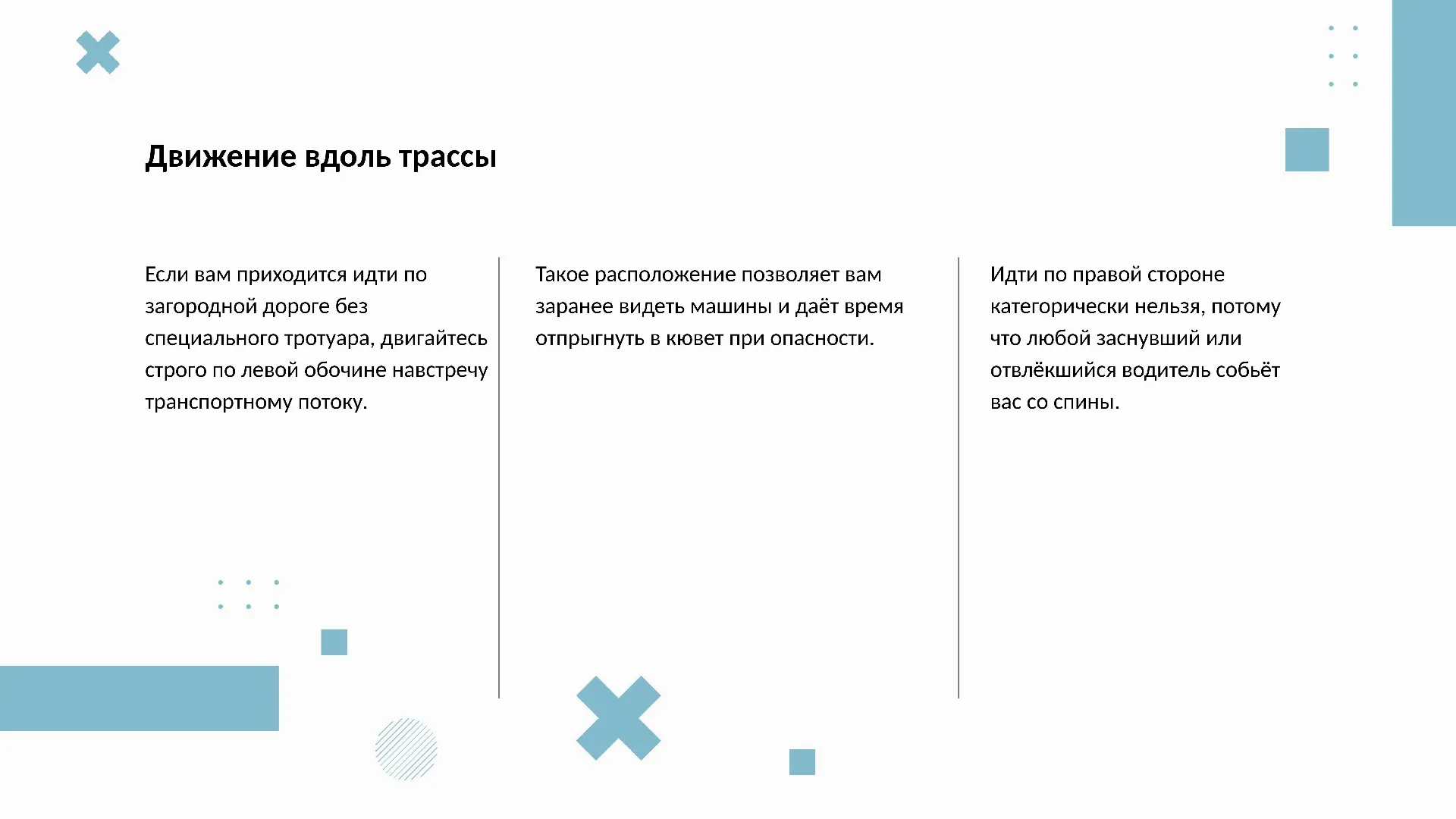 Движение вдоль трассы