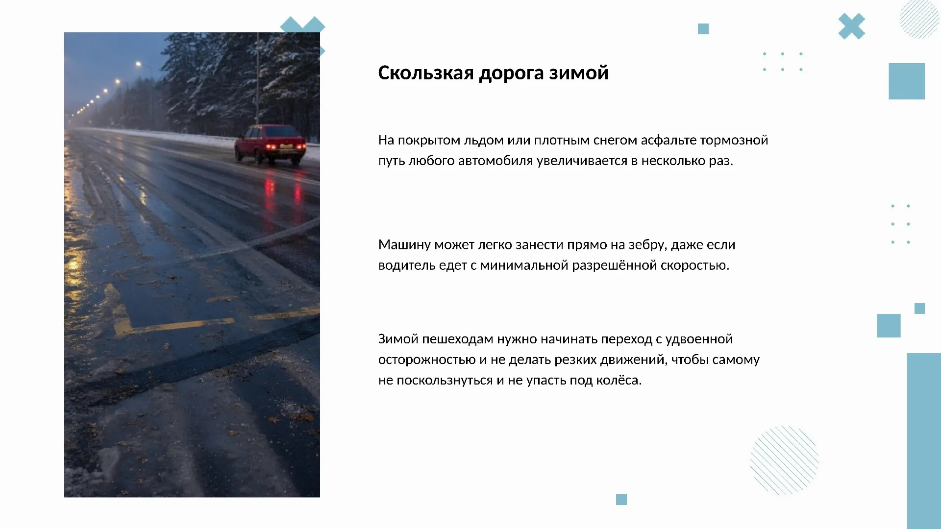 Скользкая дорога зимой