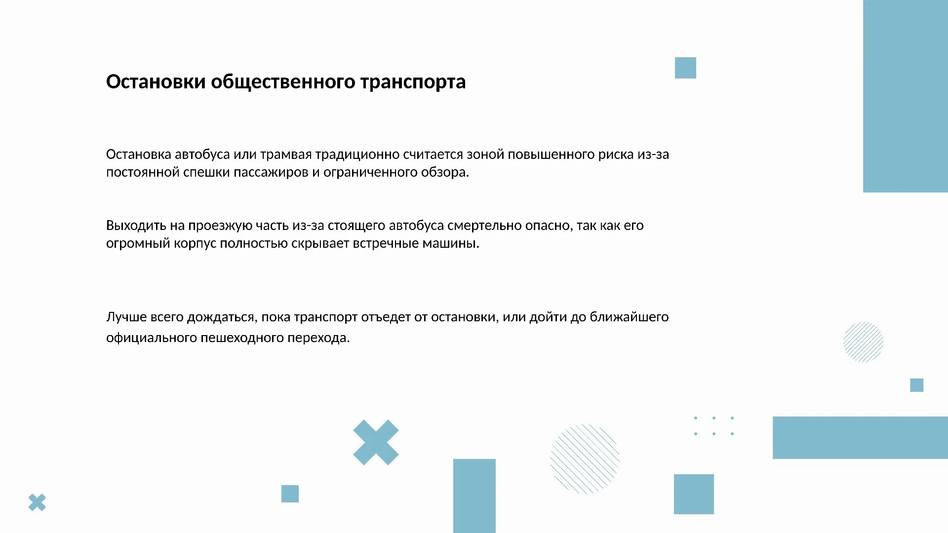 Остановки общественного транспорта