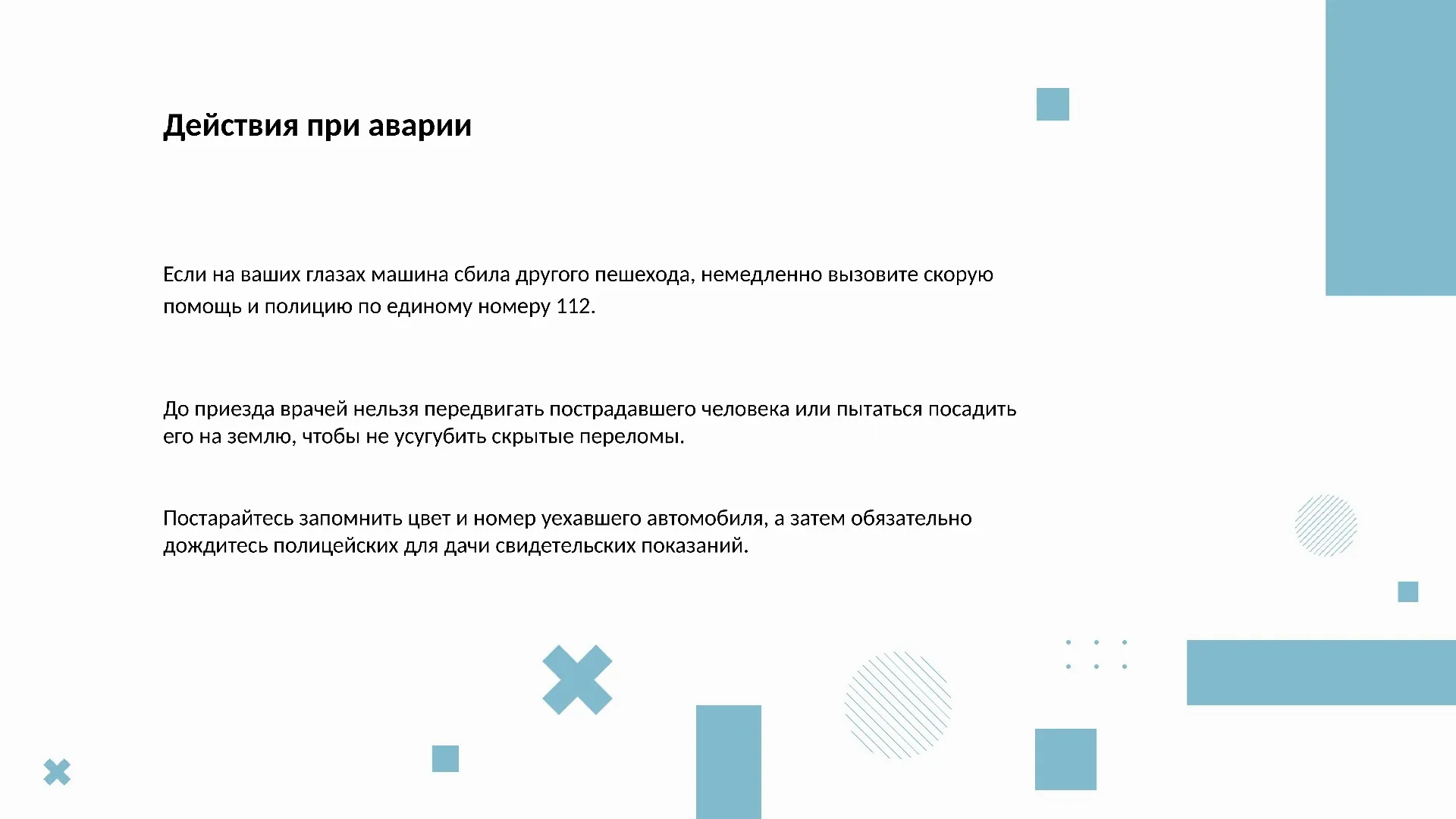 Действия при аварии