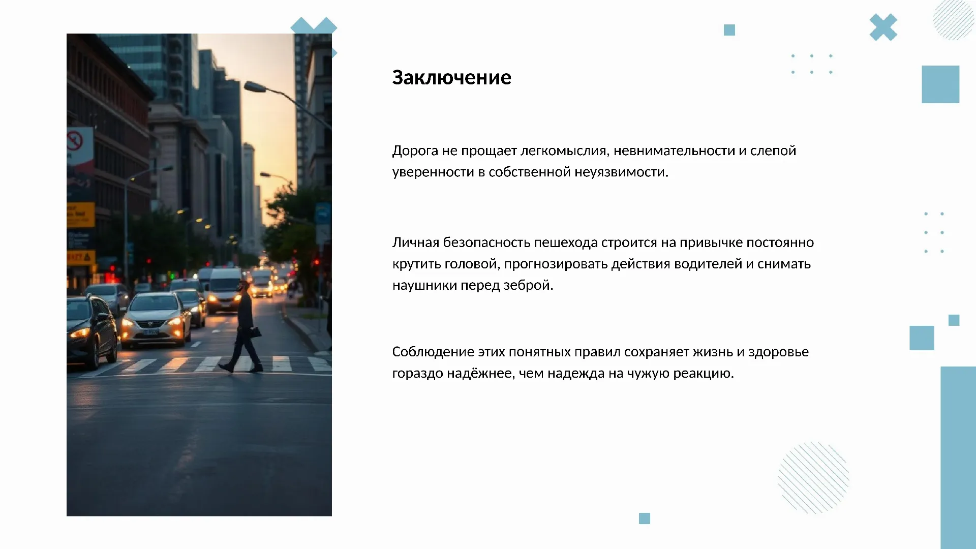 Заключение