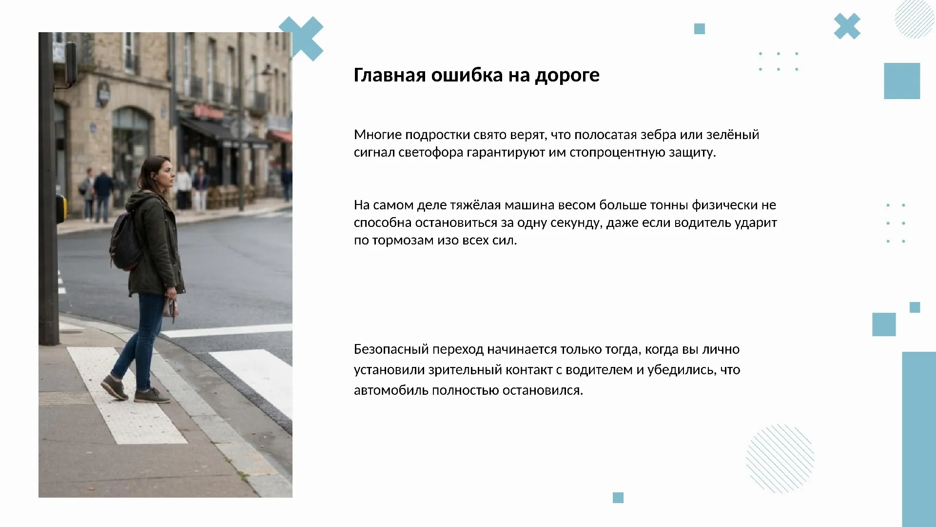 Главная ошибка на дороге