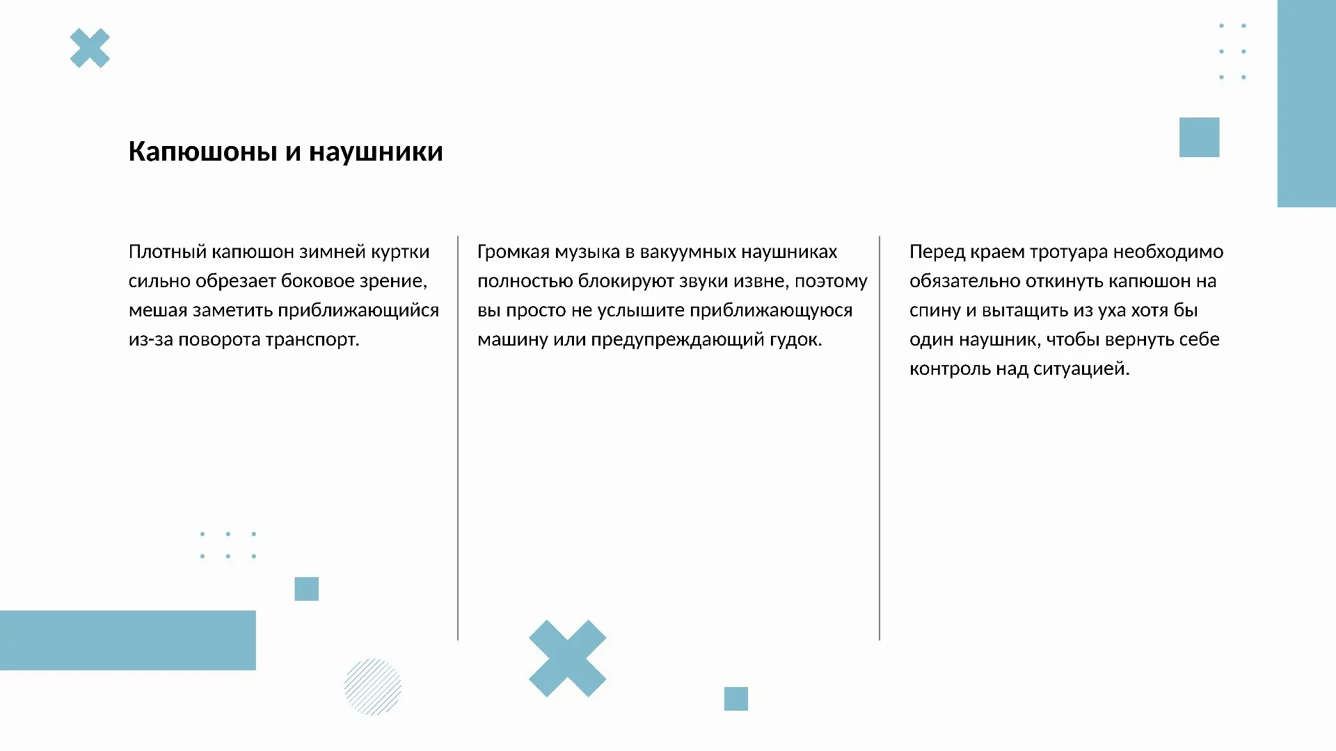 Капюшоны и наушники