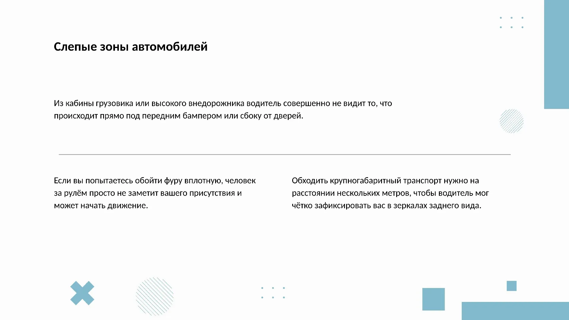 Слепые зоны автомобилей