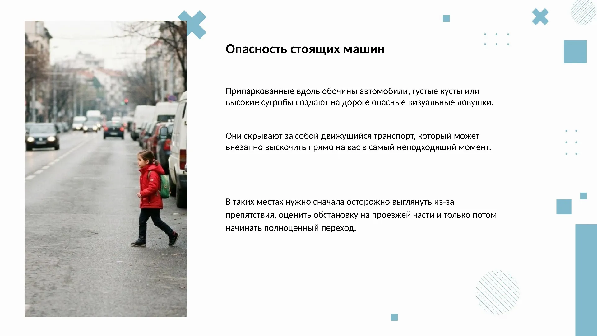 Опасность стоящих машин