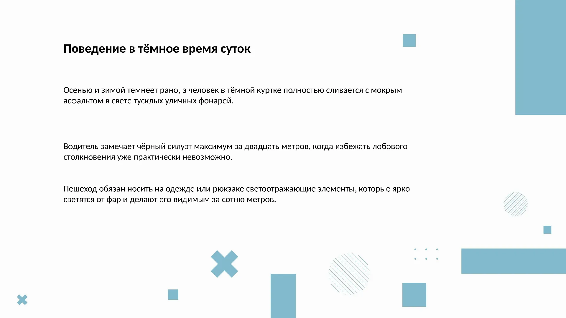 Поведение в тёмное время суток