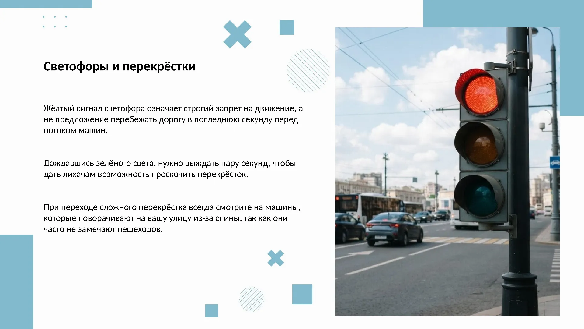 Светофоры и перекрёстки