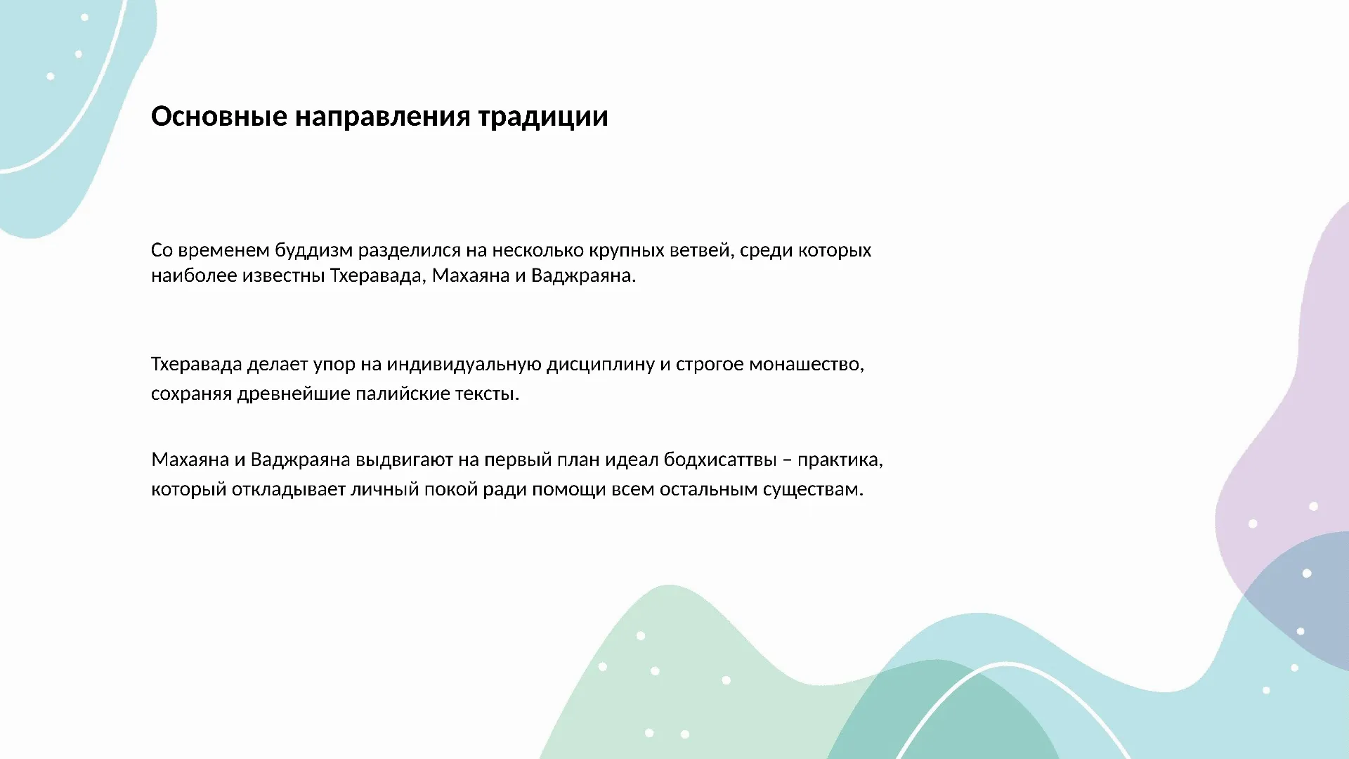 Основные направления традиции