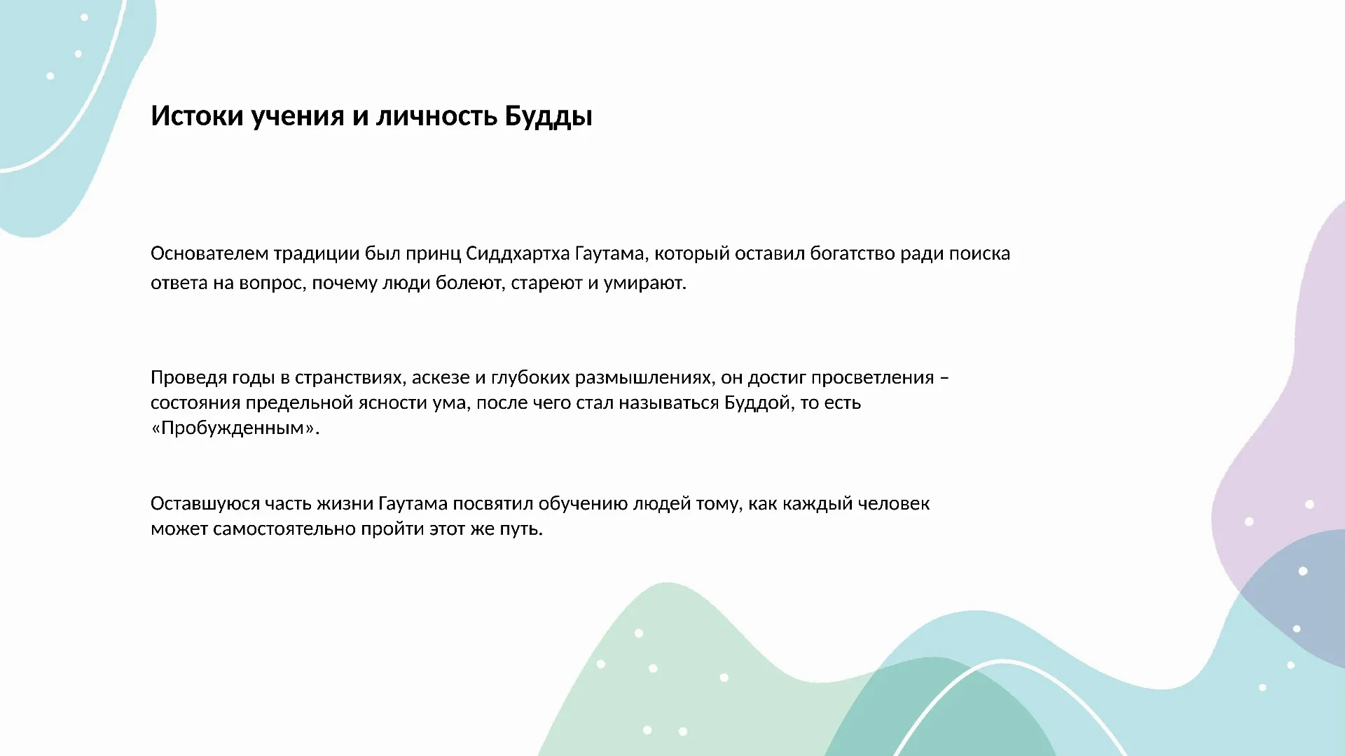 Истоки учения и личность Будды