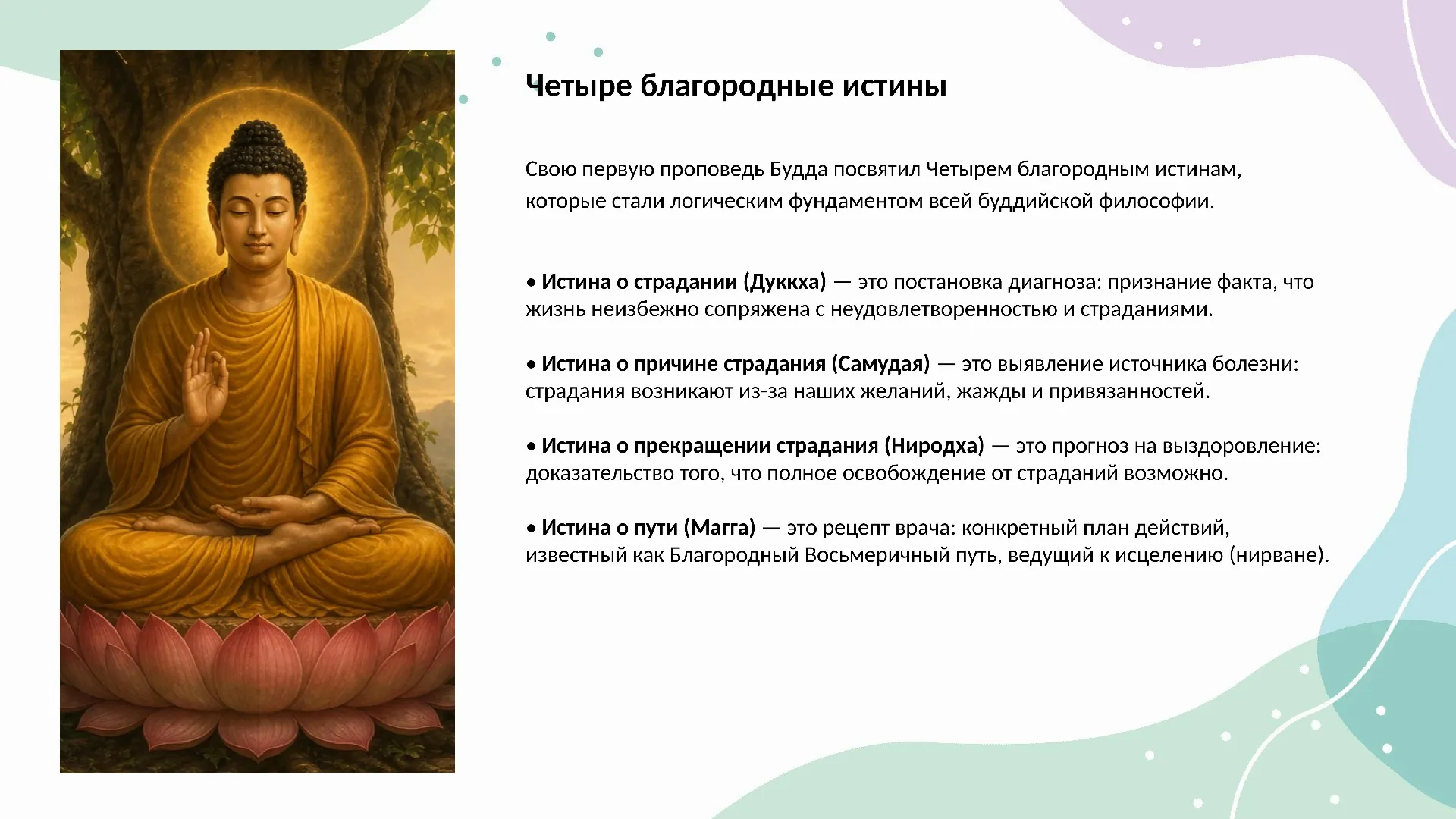 Четыре благородные истины
