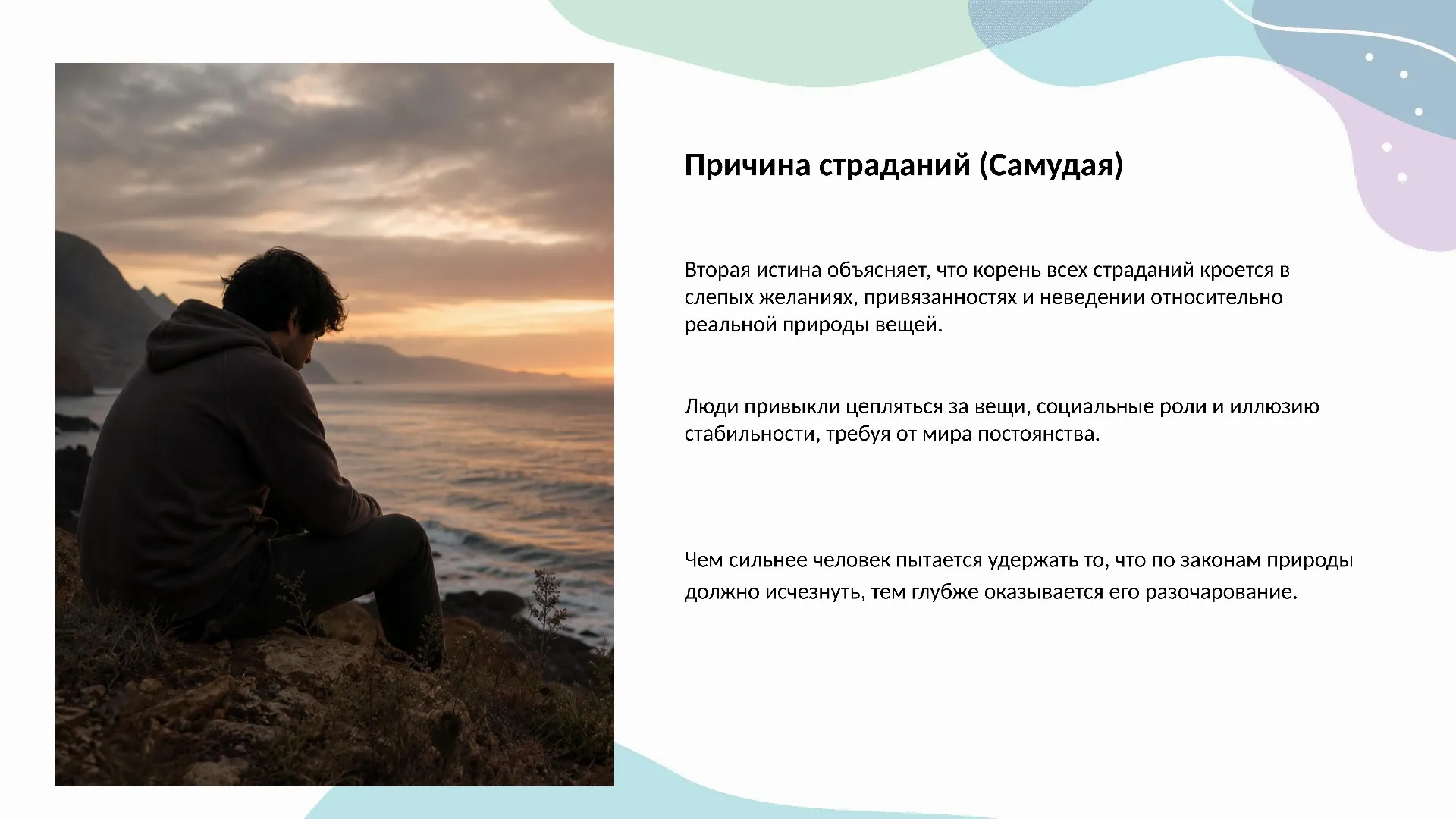 Причина страданий (Самудая)