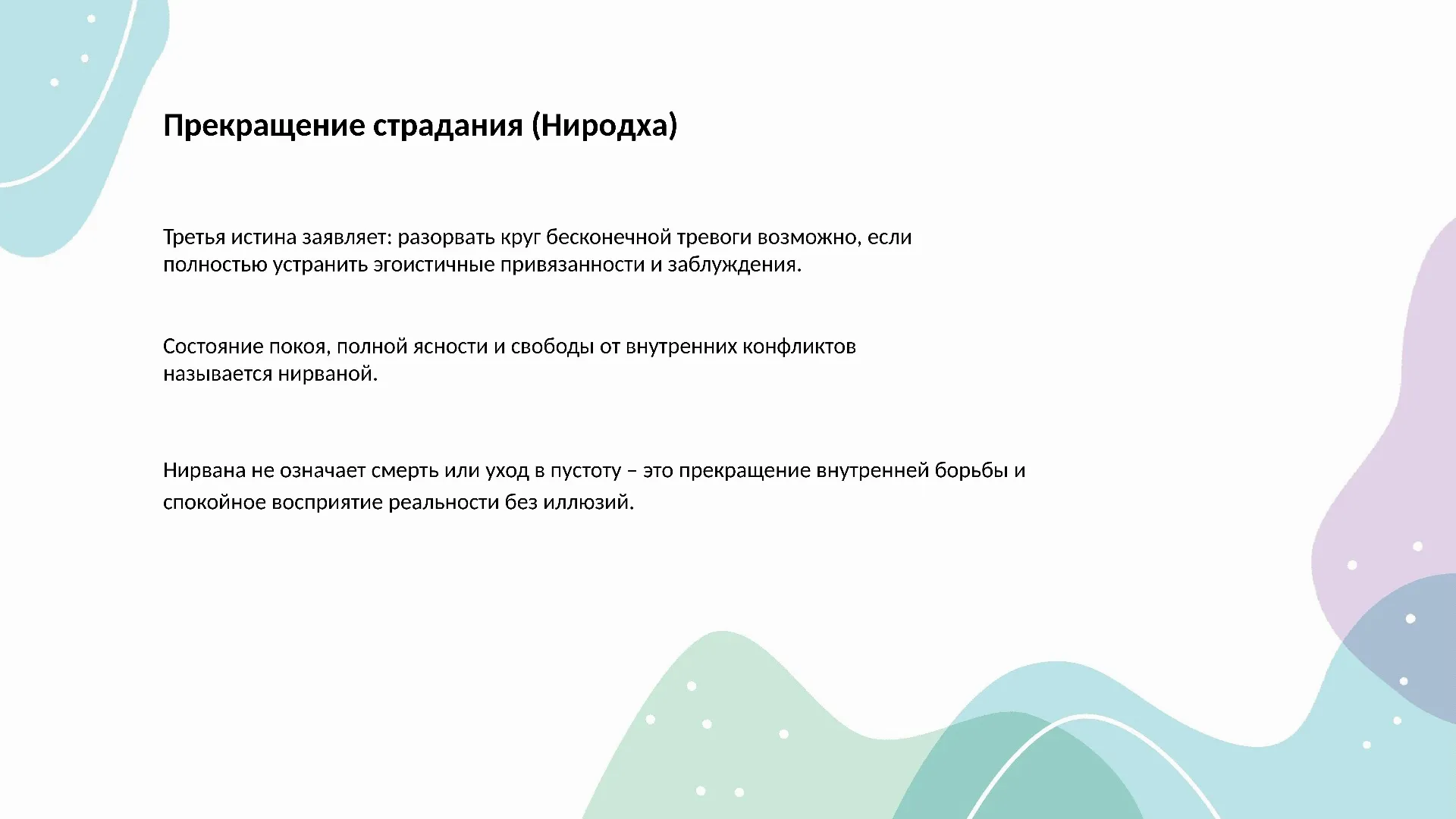 Прекращение страдания (Ниродха)