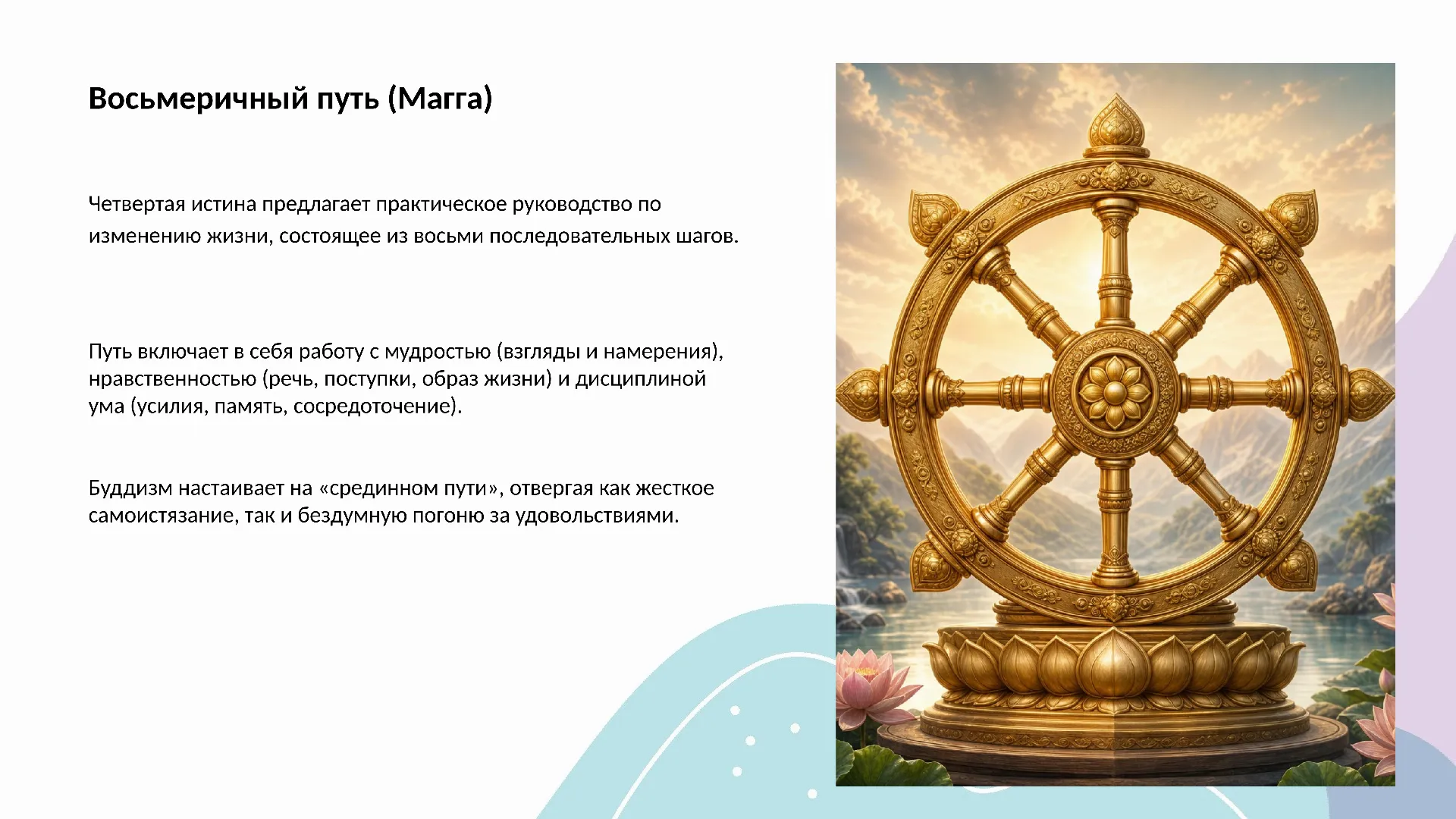 Восьмеричный путь (Магга)