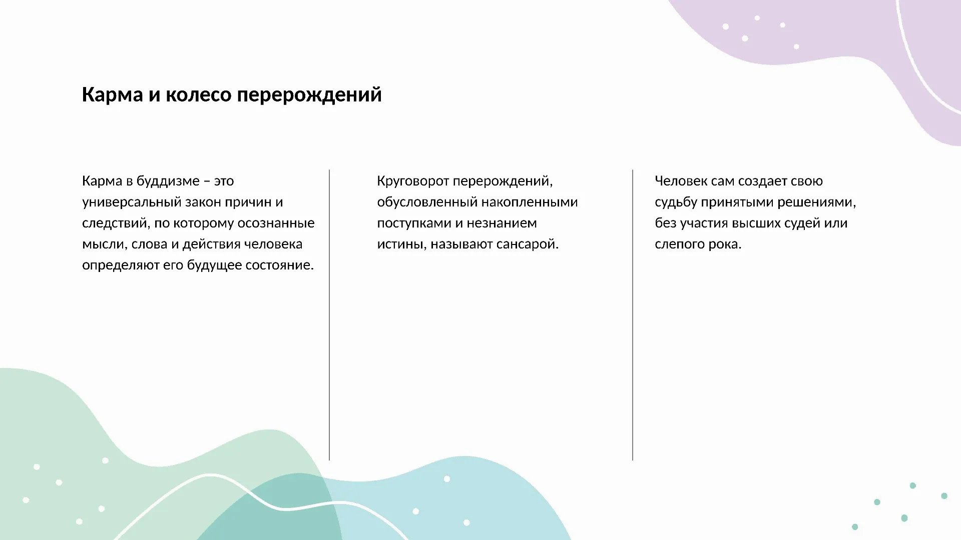 Карма и колесо перерождений