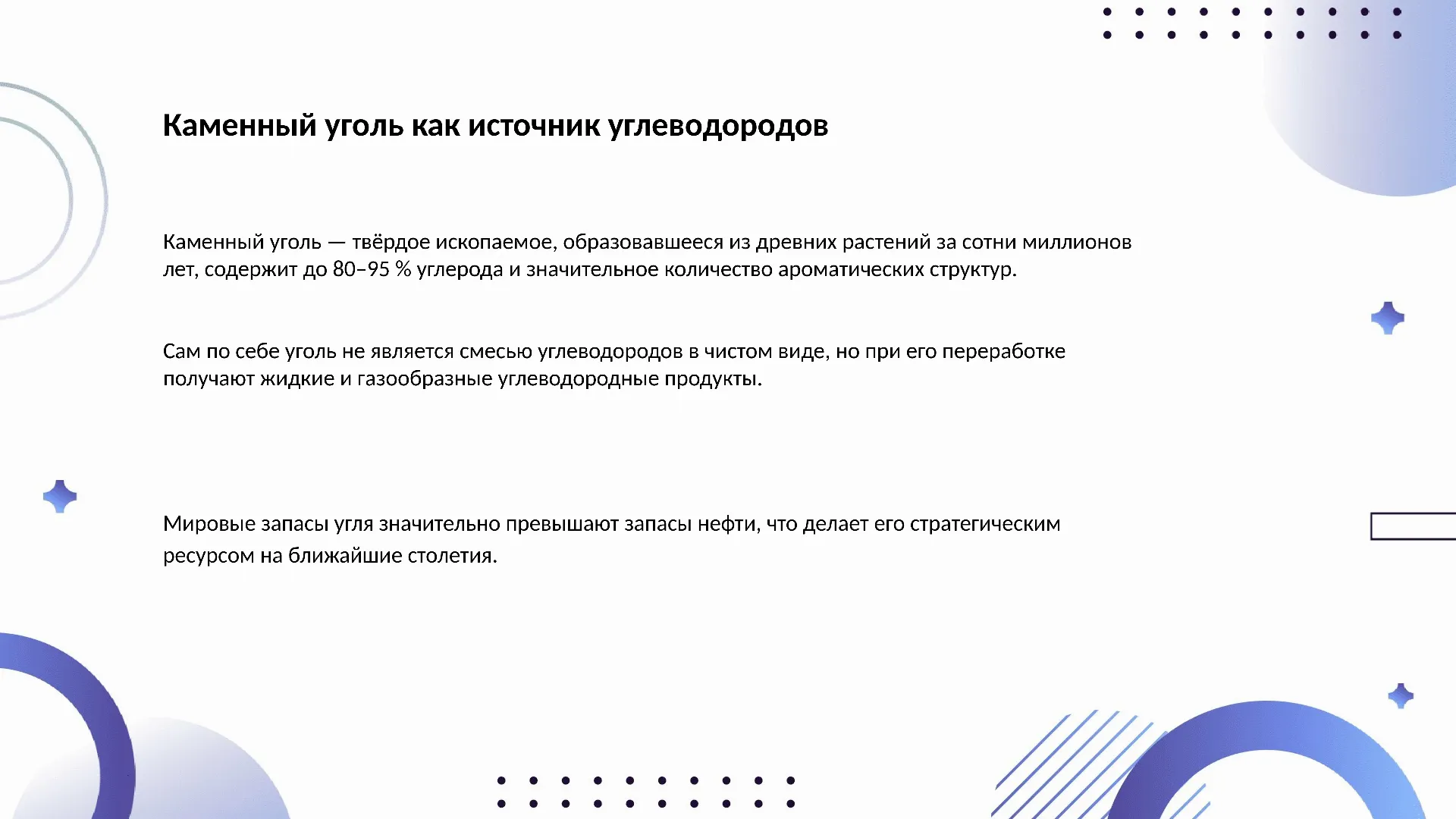 Каменный уголь как источник углеводородов