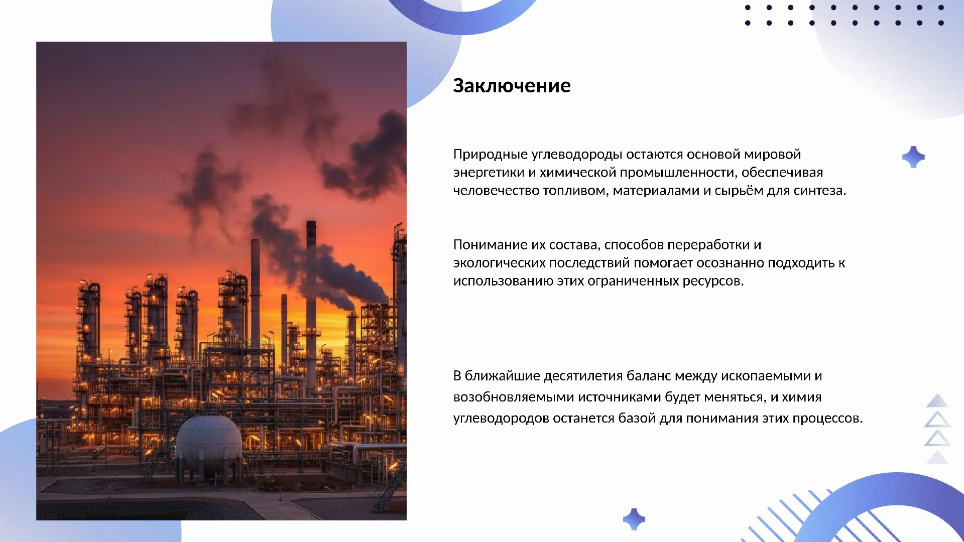 Заключение