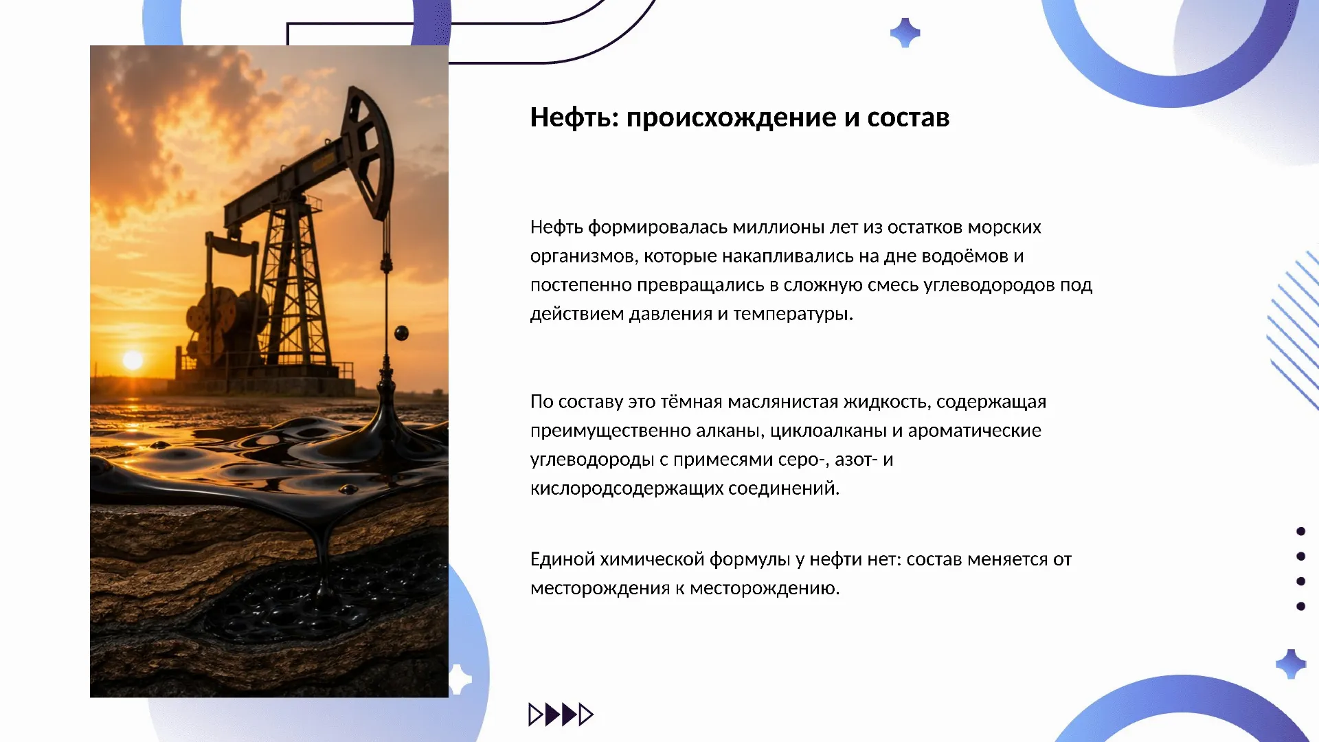 Нефть: происхождение и состав