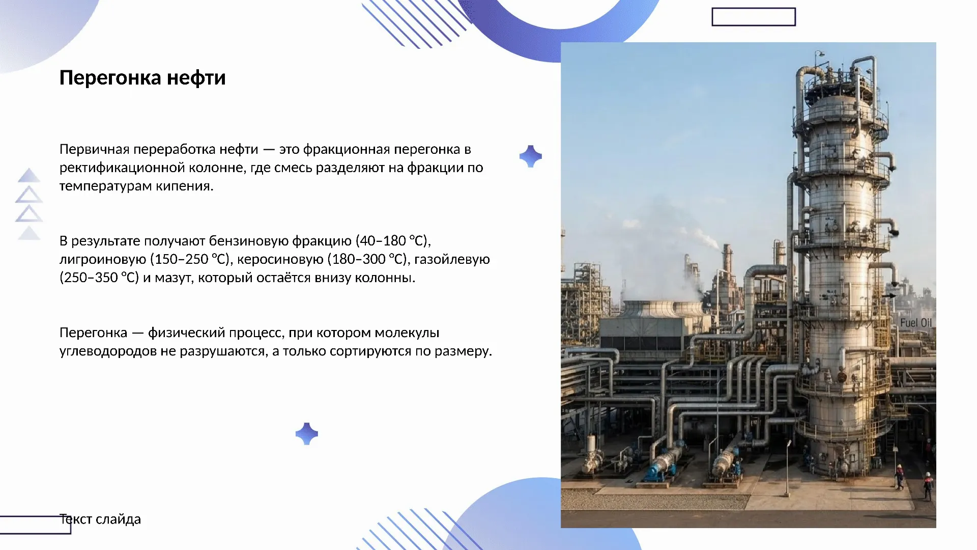 Перегонка нефти