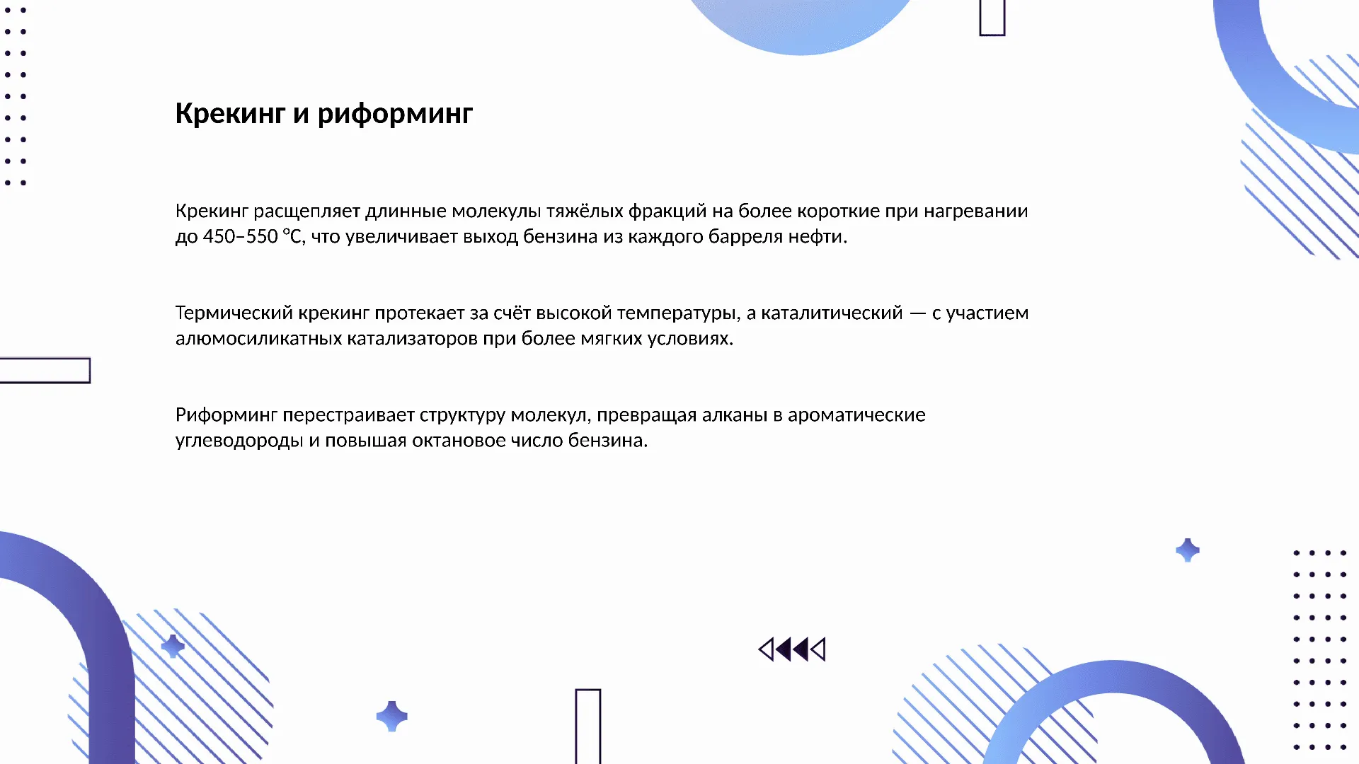 Крекинг и риформинг