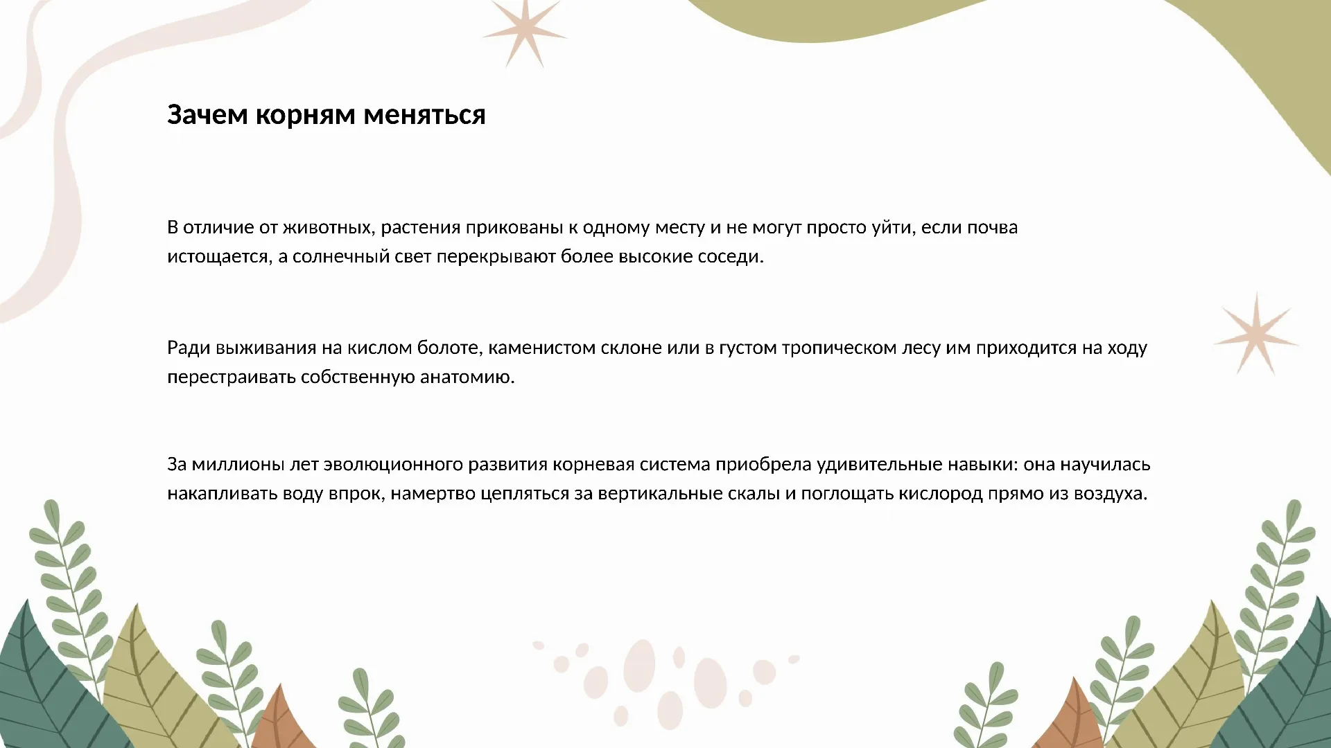 Зачем корням меняться