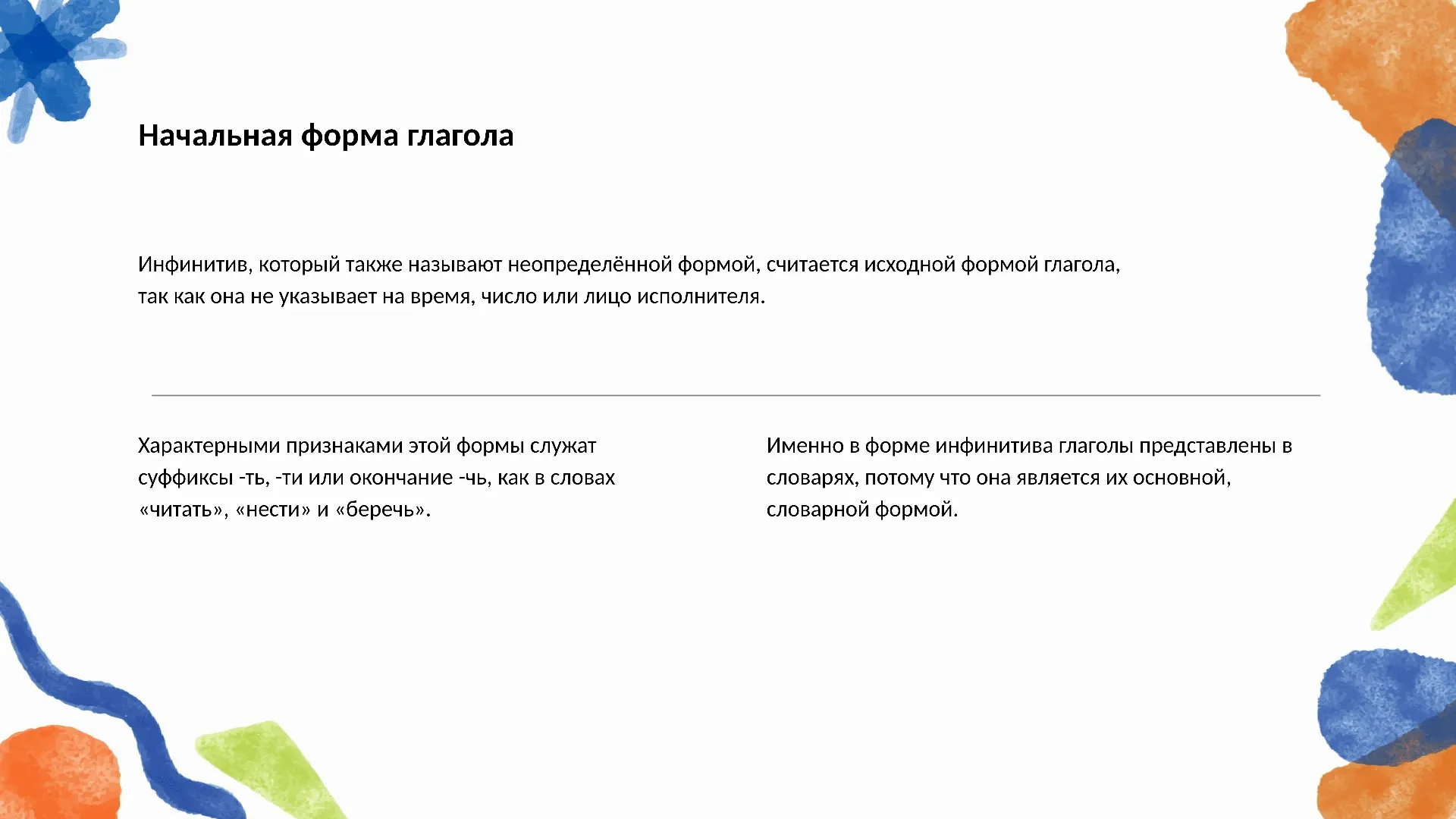 Начальная форма глагола