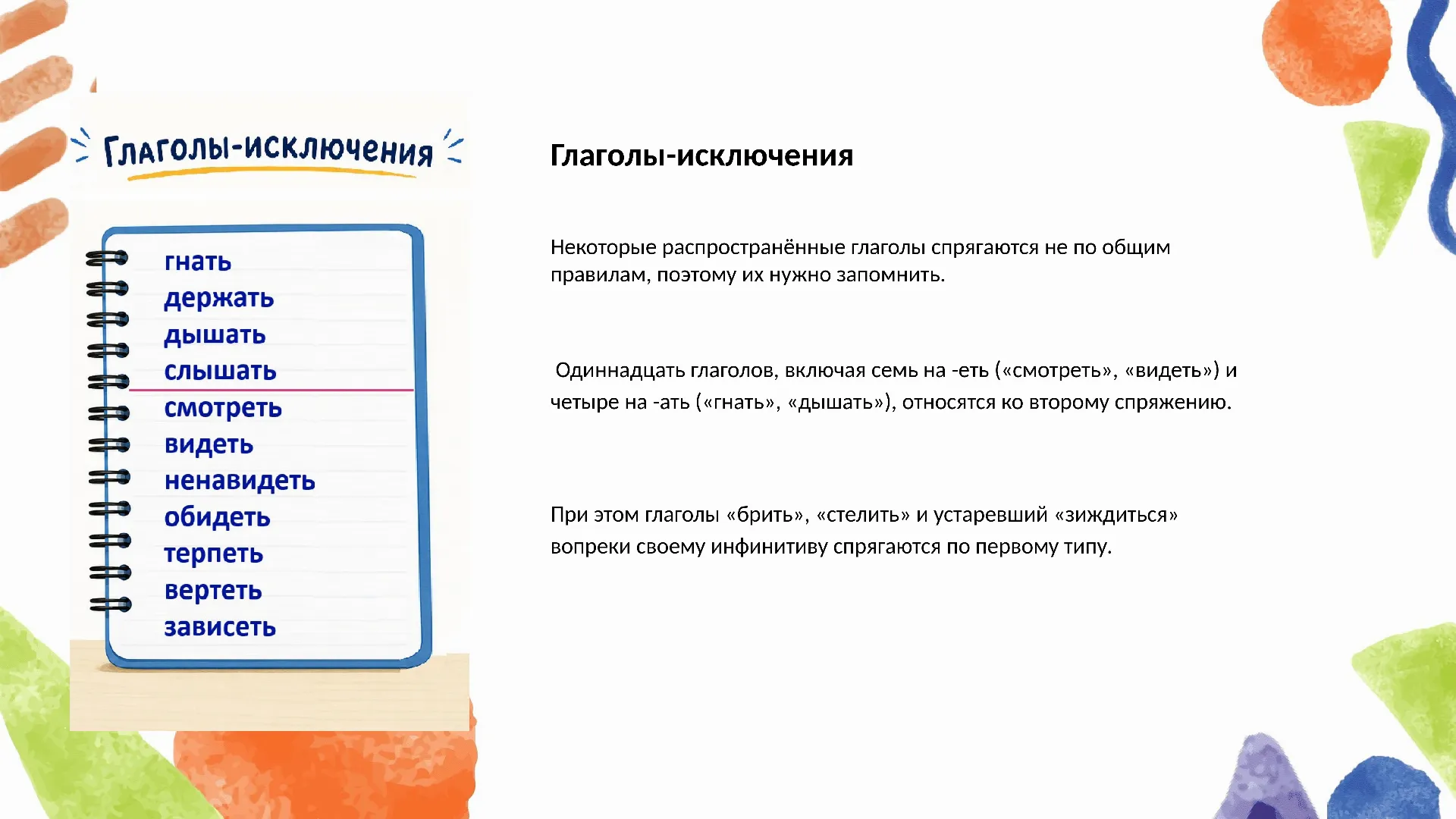 Глаголы-исключения